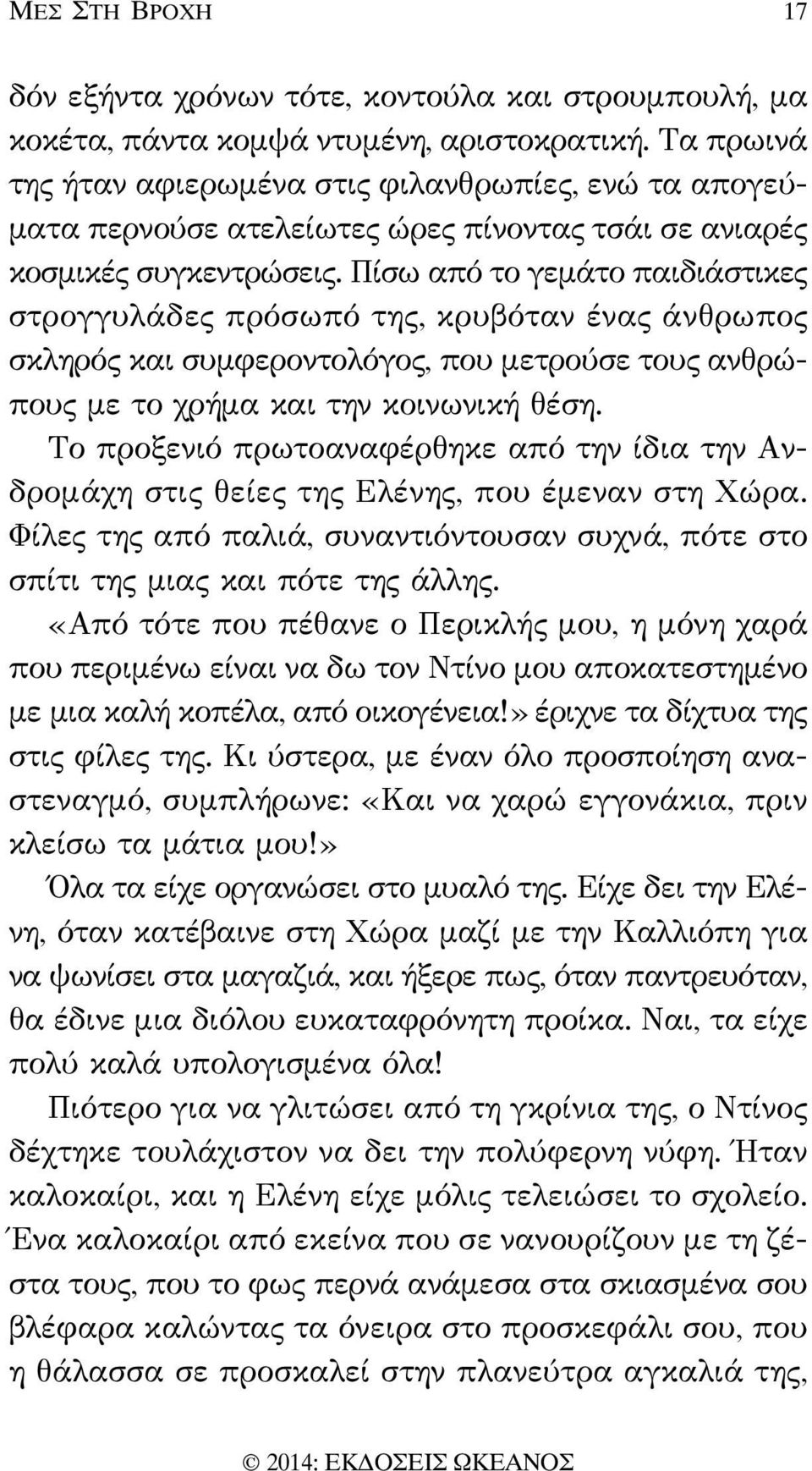 Πίσω από το γεμάτο παιδιάστικες στρογγυλάδες πρόσωπό της, κρυβόταν ένας άνθρωπος σκληρός και συμφεροντολόγος, που μετρούσε τους ανθρώπους με το χρήμα και την κοινωνική θέση.