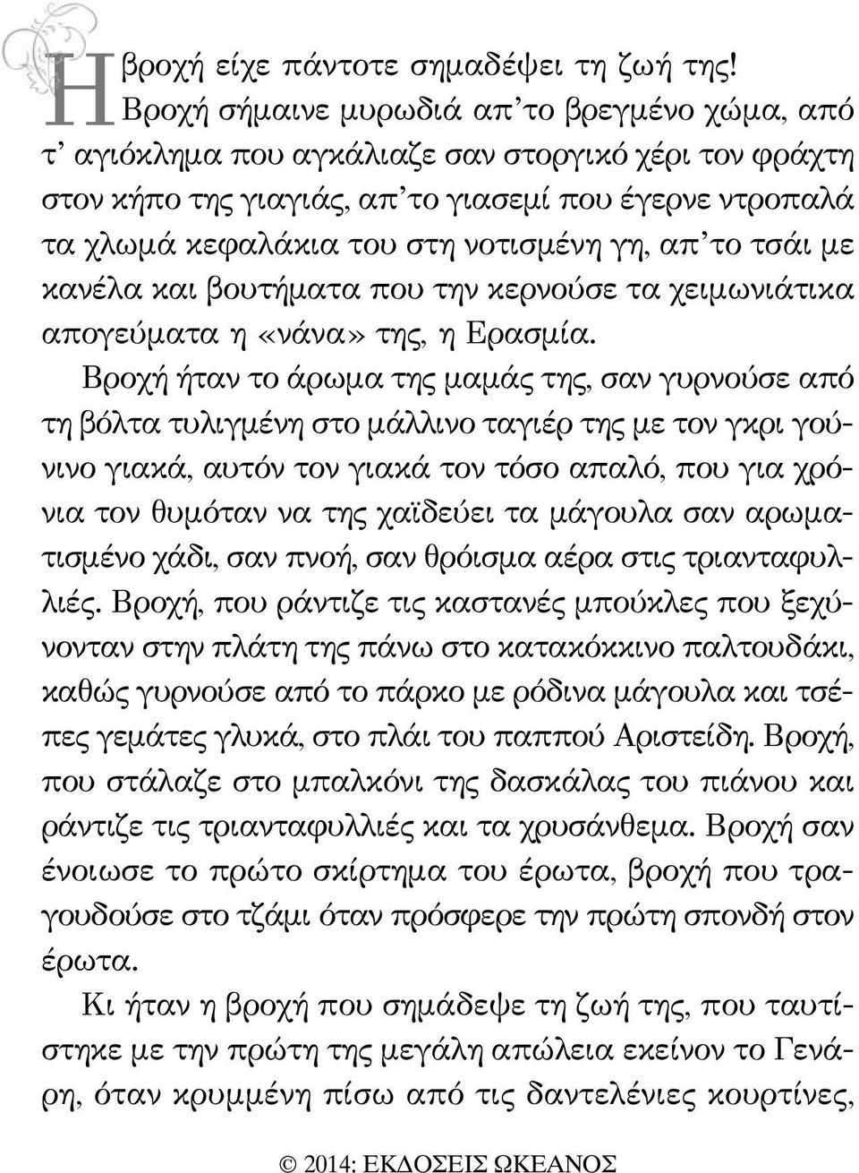 απ το τσάι με κανέλα και βουτήματα που την κερνούσε τα χειμωνιάτικα απογεύματα η «νάνα» της, η Ερασμία.