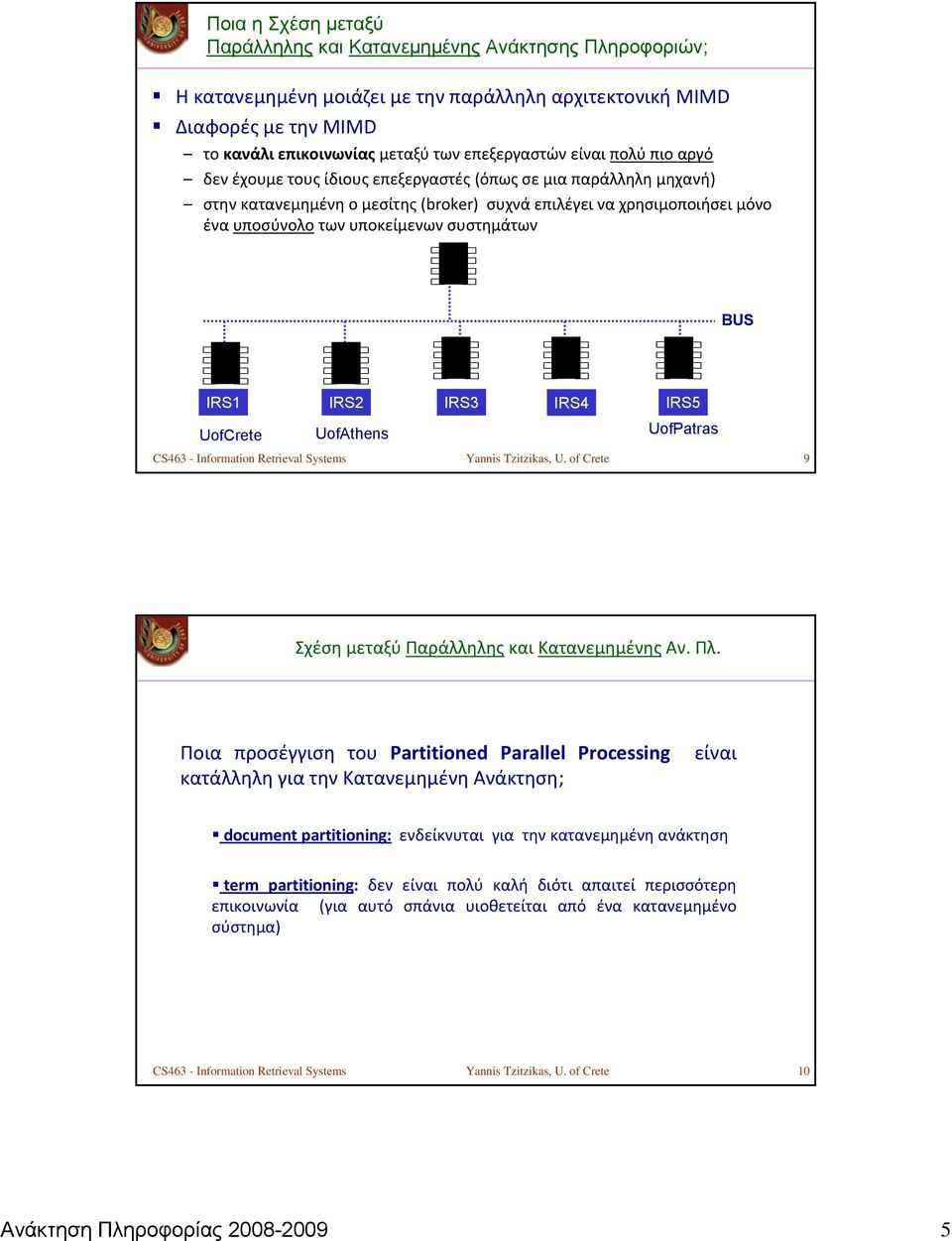 συστημάτων BUS IRS1 IRS2 IRS3 IRS4 IRS5 UofCrete UofAthens UofPatras CS463 - Information Retrieval Systems Yannis Tzitzikas, U. of Crete 9 Σχέση μεταξύ Παράλληλης και Κατανεμημένης Αν. Πλ.