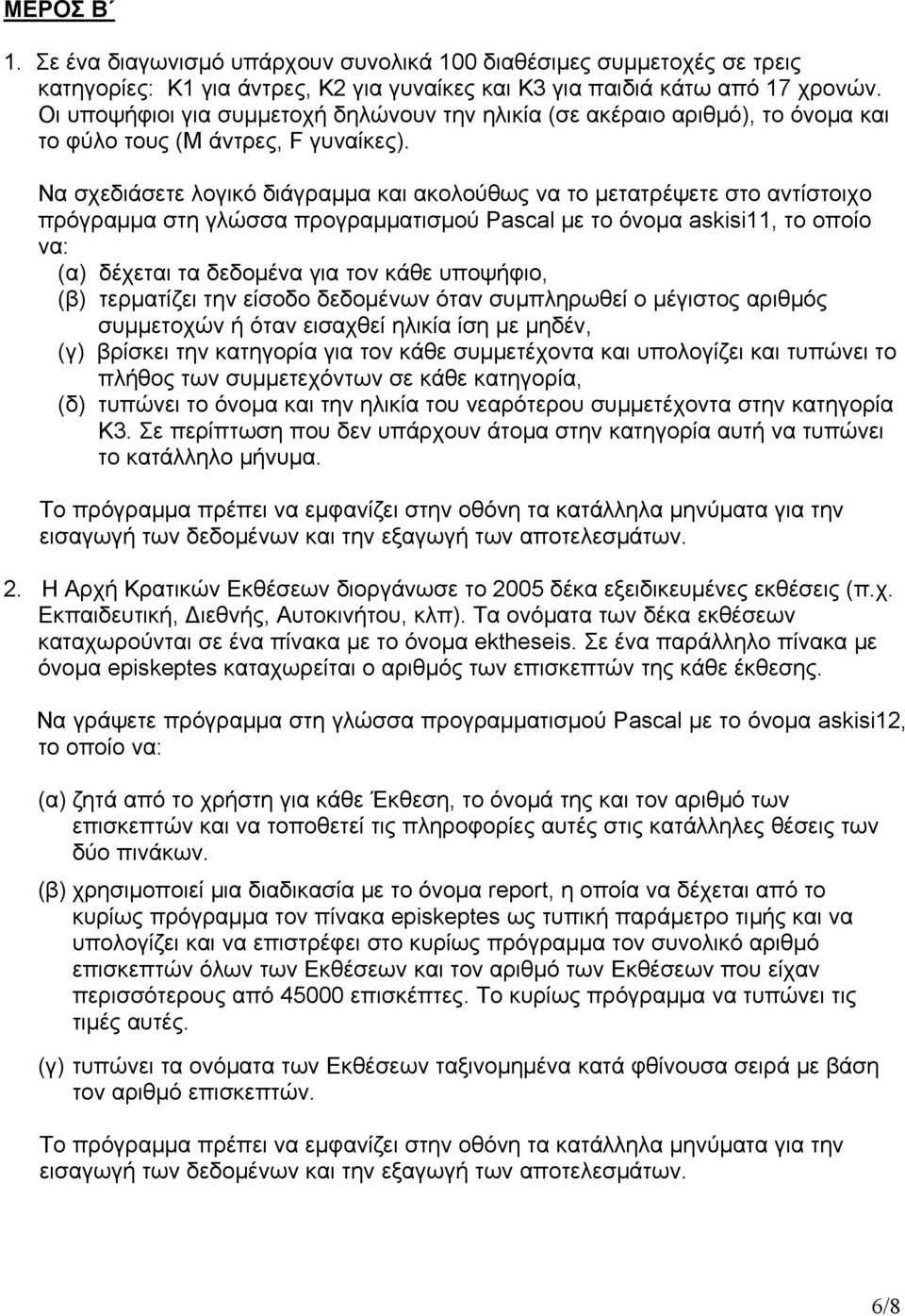 Να σχεδιάσετε λογικό διάγραμμα και ακολούθως να το μετατρέψετε στο αντίστοιχο πρόγραμμα στη γλώσσα προγραμματισμού Pascal με το όνομα askisi11, το οποίο να: (α) δέχεται τα δεδομένα για τον κάθε