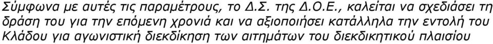 χρονιά και να αξιοποιήσει κατάλληλα την εντολή του Κλάδου