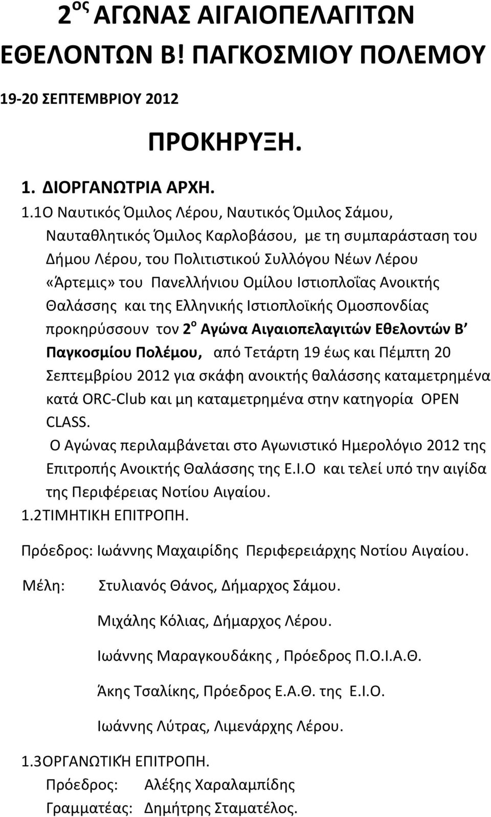 ΔΙΟΡΓΑΝΩΤΡΙΑ ΑΡΧΗ. ΠΡΟΚΗΡΥΞΗ. 1.