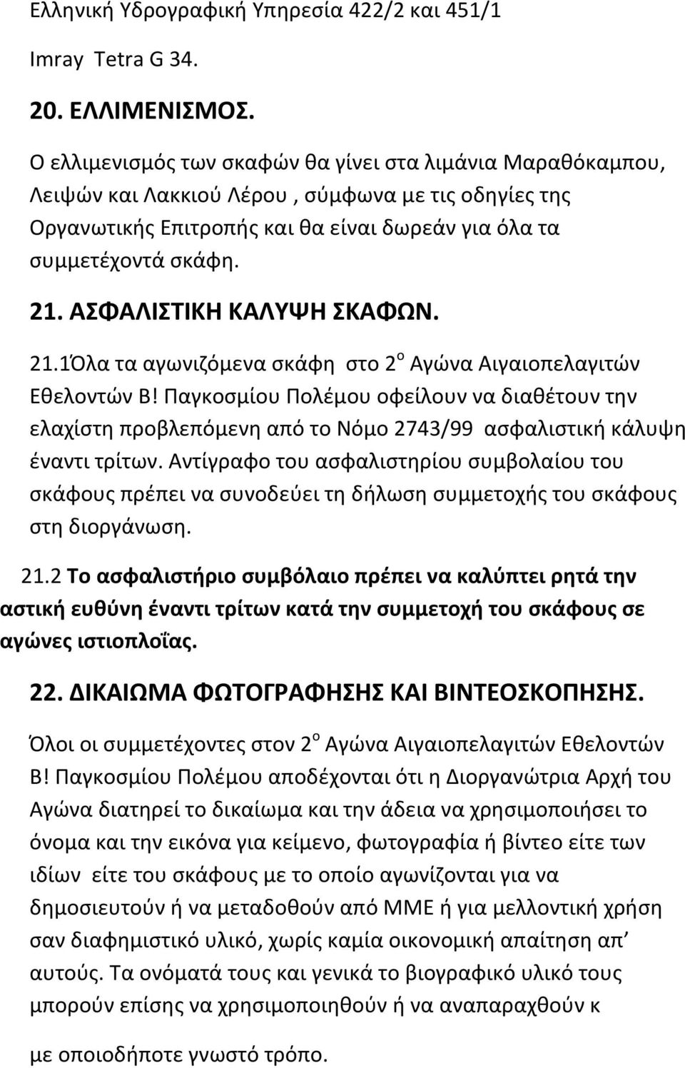 ΑΣΦΑΛΙΣΤΙΚΗ ΚΑΛΥΨΗ ΣΚΑΦΩΝ. 21.1Όλα τα αγωνιζόμενα σκάφη στο 2 ο Αγώνα Αιγαιοπελαγιτών Εθελοντών Β!