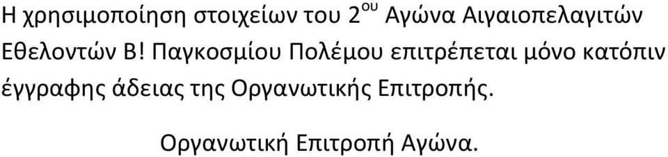 Παγκοσμίου Πολέμου επιτρέπεται μόνο κατόπιν