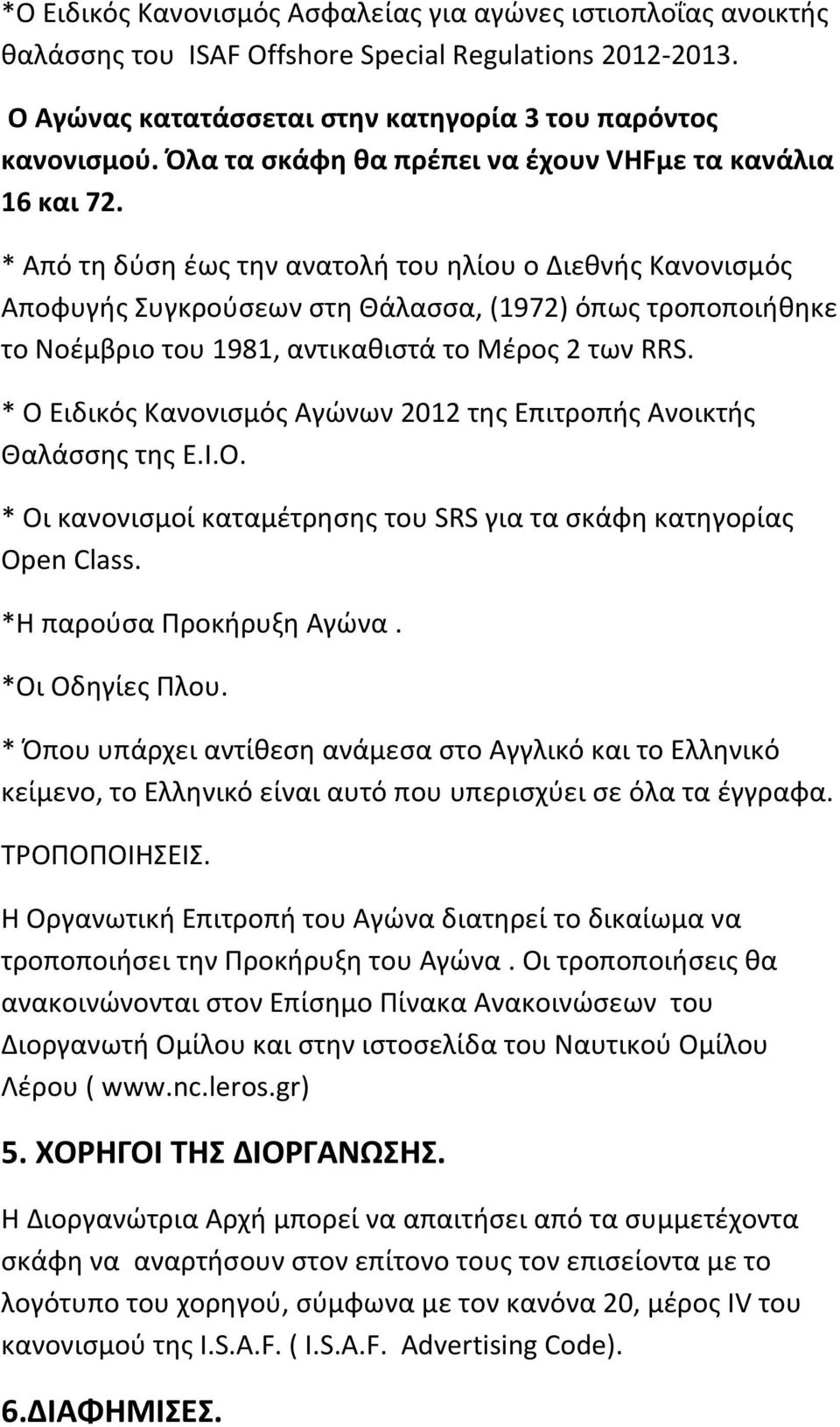 * Από τη δύση έως την ανατολή του ηλίου ο Διεθνής Κανονισμός Αποφυγής Συγκρούσεων στη Θάλασσα, (1972) όπως τροποποιήθηκε το Νοέμβριο του 1981, αντικαθιστά το Μέρος 2 των RRS.