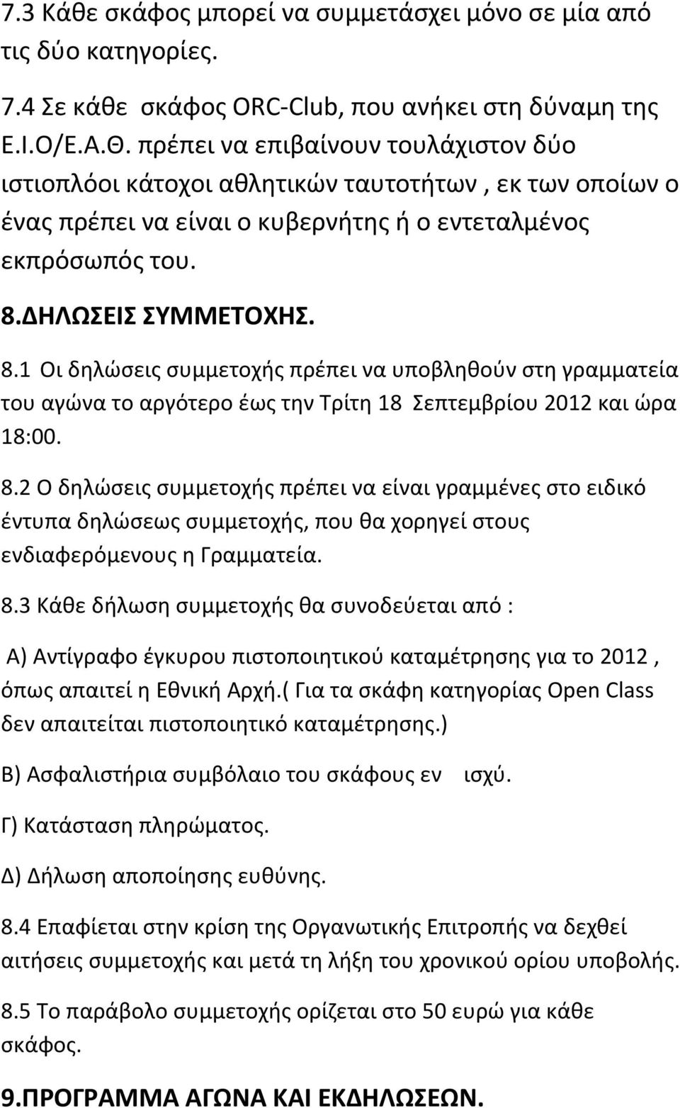 ΔΗΛΩΣΕΙΣ ΣΥΜΜΕΤΟΧΗΣ. 8.1 Οι δηλώσεις συμμετοχής πρέπει να υποβληθούν στη γραμματεία του αγώνα το αργότερο έως την Τρίτη 18 Σεπτεμβρίου 2012 και ώρα 18:00. 8.2 Ο δηλώσεις συμμετοχής πρέπει να είναι γραμμένες στο ειδικό έντυπα δηλώσεως συμμετοχής, που θα χορηγεί στους ενδιαφερόμενους η Γραμματεία.