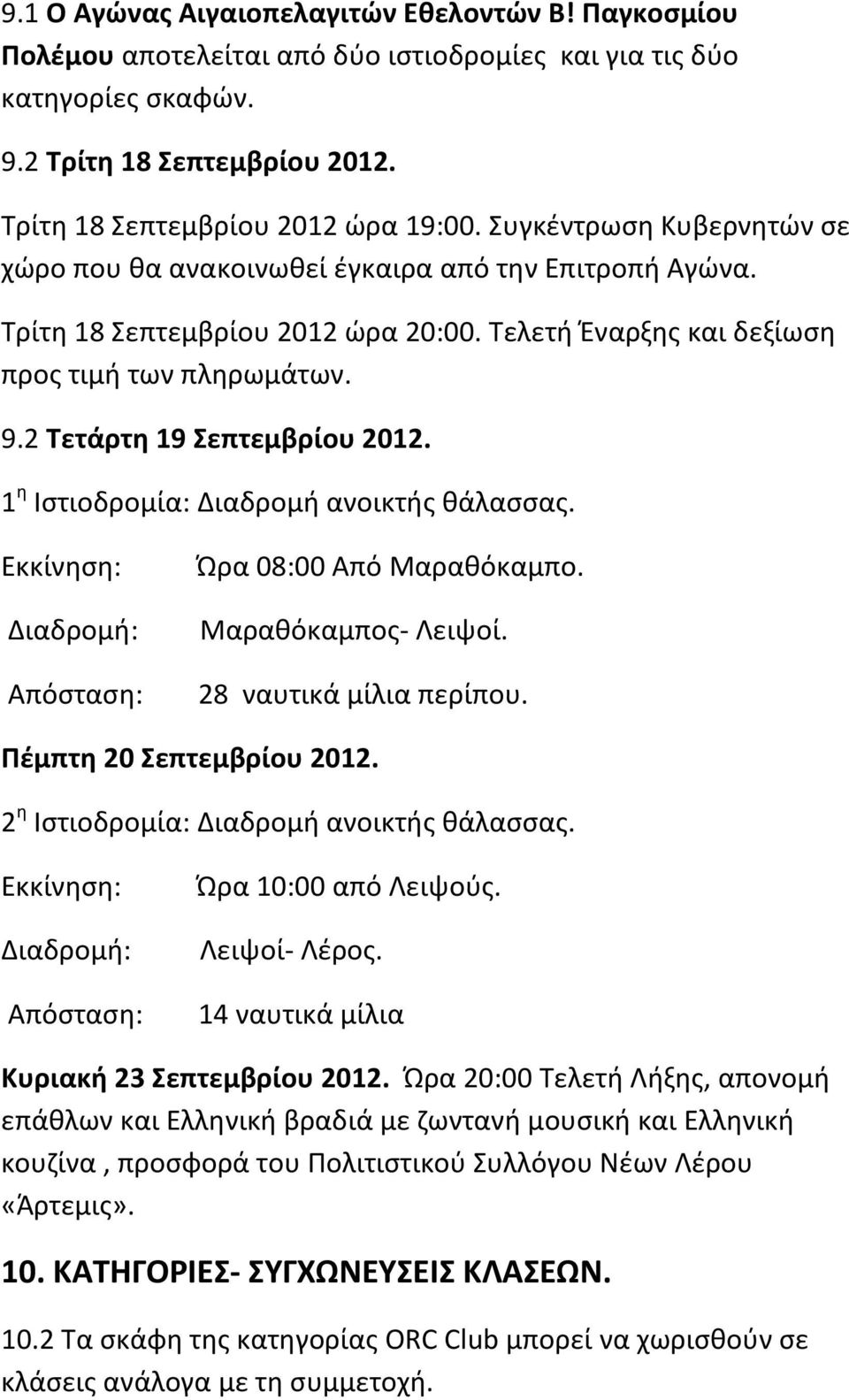 2 Τετάρτη 19 Σεπτεμβρίου 2012. 1 η Ιστιοδρομία: Διαδρομή ανοικτής θάλασσας. Εκκίνηση: Διαδρομή: Απόσταση: Ώρα 08:00 Από Μαραθόκαμπο. Μαραθόκαμπος Λειψοί. 28 ναυτικά μίλια περίπου.