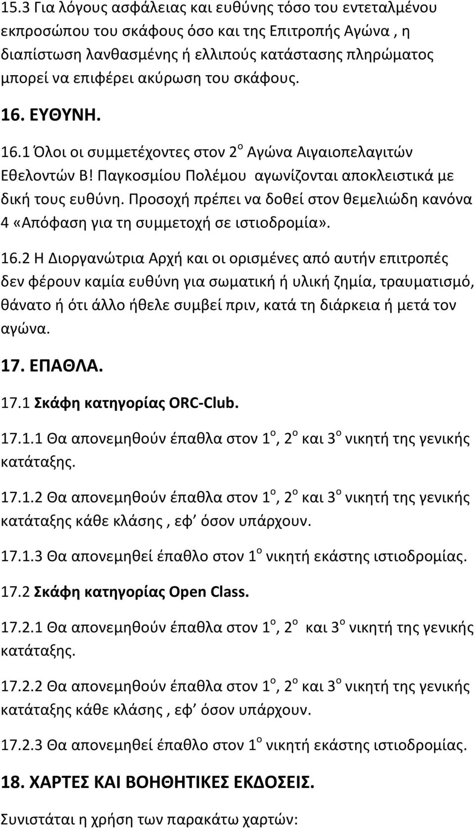 Προσοχή πρέπει να δοθεί στον θεμελιώδη κανόνα 4 «Απόφαση για τη συμμετοχή σε ιστιοδρομία». 16.