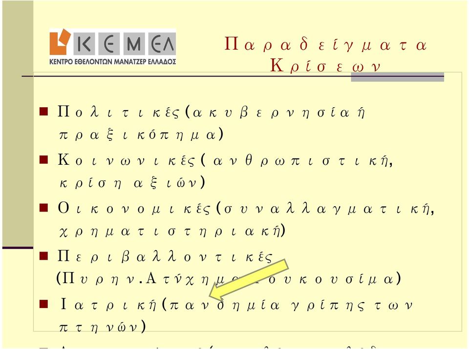 (συναλλαγματική, χρηματιστηριακή) Περιβαλλοντικές (Πυρην.