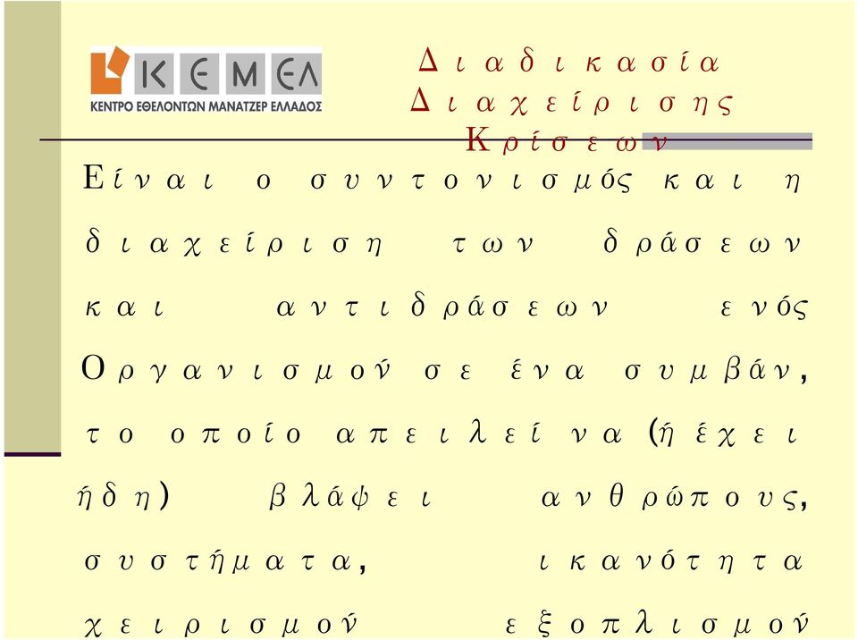 Οργανισμού σε ένα συμβάν, το οποίο απειλεί να (ή έχει