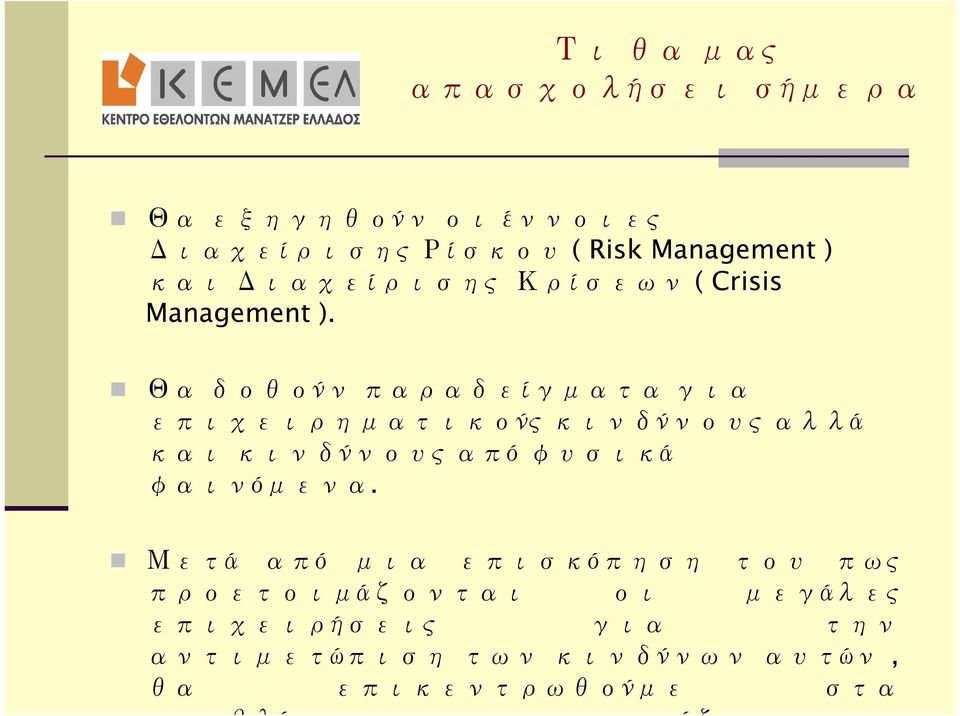 Θα δοθούν παραδείγματα για επιχειρηματικούς κινδύνους αλλά και κινδύνους από φυσικά φαινόμενα.