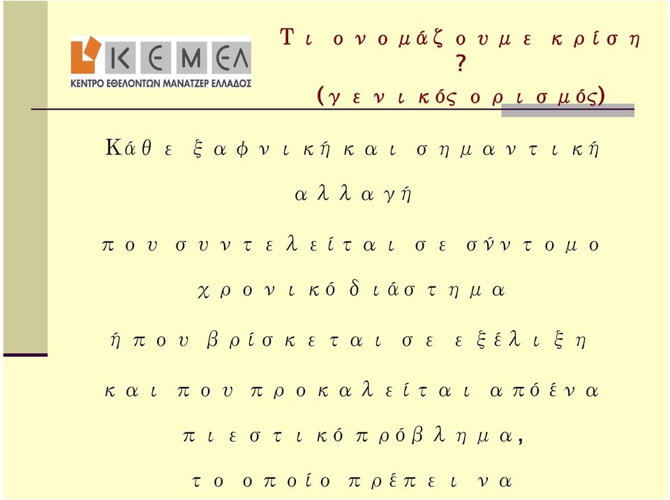 που συντελείται σε σύντομο χρονικό διάστημα ή που