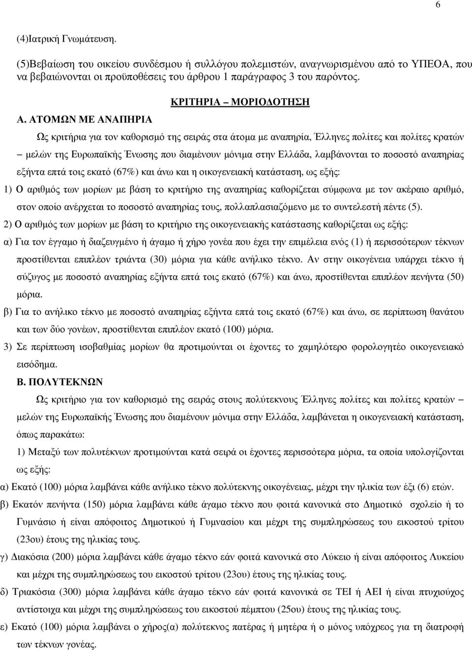 Ελλάδα, λαµβάνονται το ποσοστό αναπηρίας εξήντα επτά τοις εκατό (67%) και άνω και η οικογενειακή κατάσταση, ως εξής: 1) Ο αριθµός των µορίων µε βάση το κριτήριο της αναπηρίας καθορίζεται σύµφωνα µε