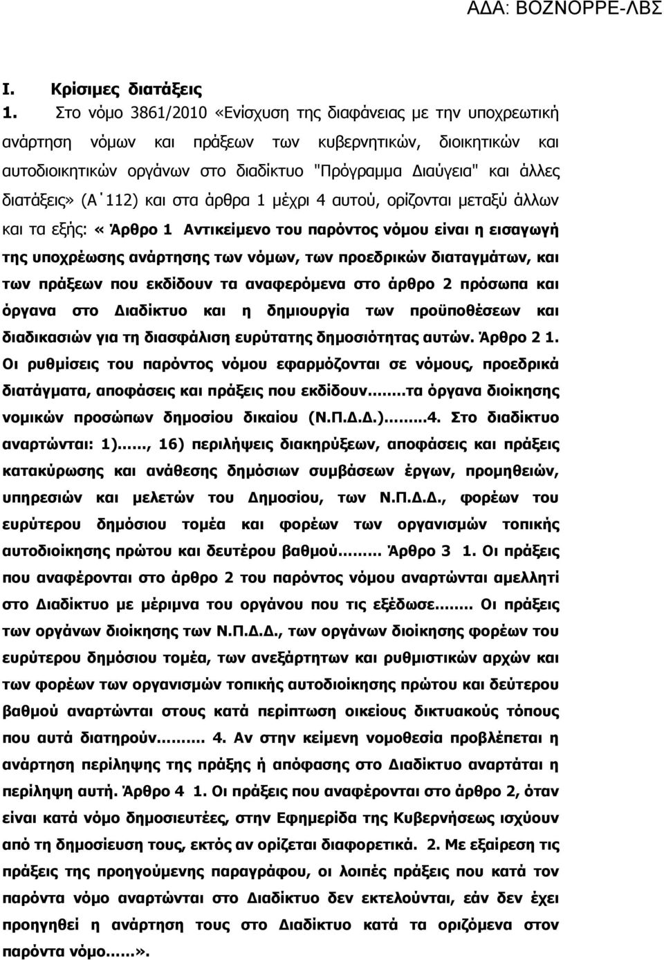 διατάξεις» (Α 112) και στα άρθρα 1 µέχρι 4 αυτού, ορίζονται µεταξύ άλλων και τα εξής: «Άρθρο 1 Αντικείµενο του παρόντος νόµου είναι η εισαγωγή της υποχρέωσης ανάρτησης των νόµων, των προεδρικών