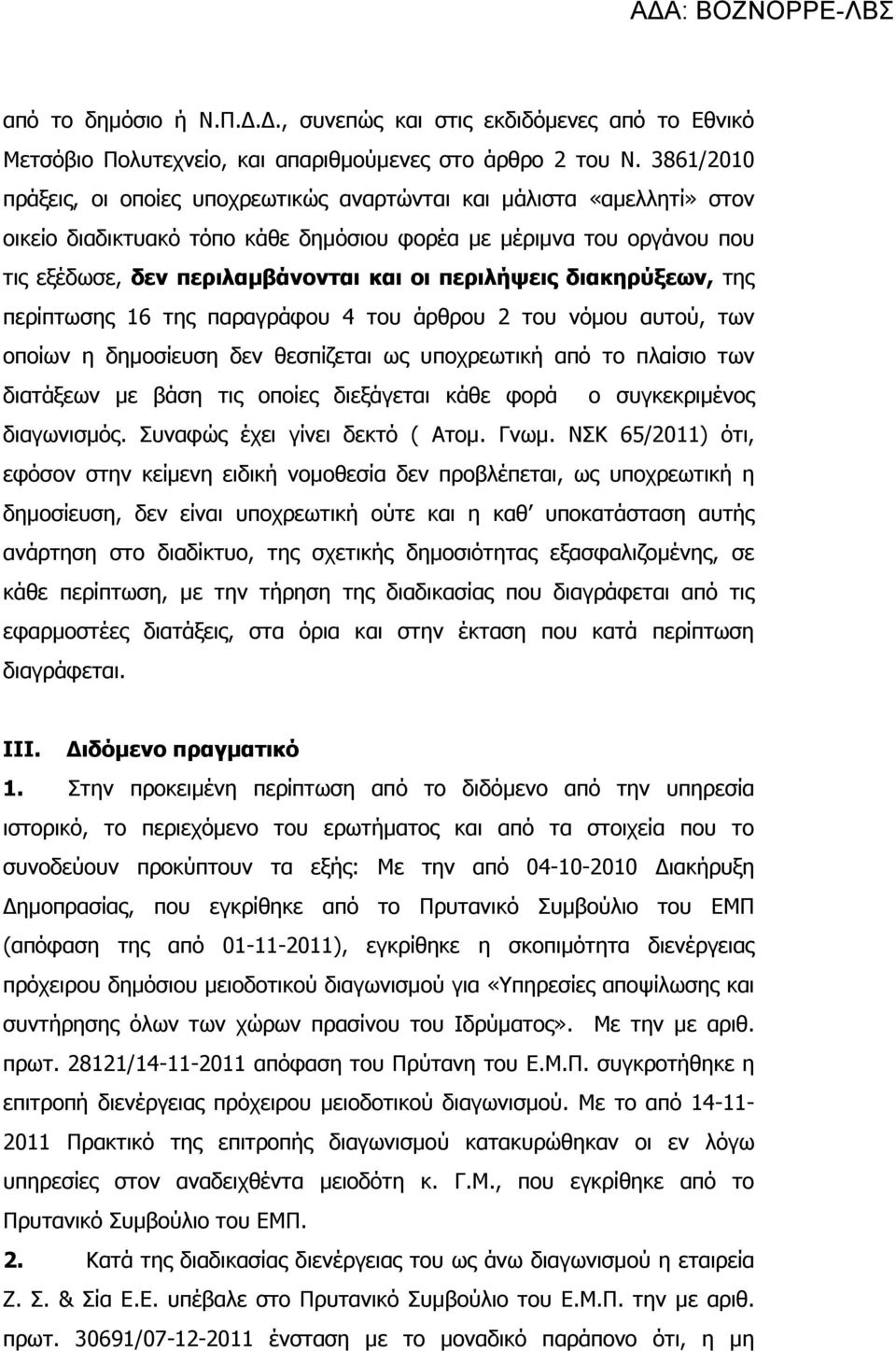 περιλήψεις διακηρύξεων, της περίπτωσης 16 της παραγράφου 4 του άρθρου 2 του νόµου αυτού, των οποίων η δηµοσίευση δεν θεσπίζεται ως υποχρεωτική από το πλαίσιο των διατάξεων µε βάση τις οποίες