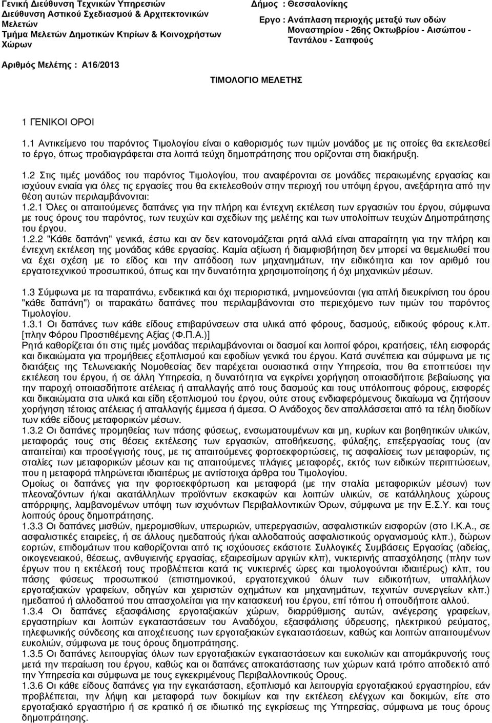 1 Αντικείµενο του παρόντος Τιµολογίου είναι ο καθορισµός των τιµών µονάδος µε τις οποίες θα εκτελεσθεί το έργο, όπως προδιαγράφεται στα λοιπά τεύχη δηµοπράτησης που ορίζονται στη διακήρυξη. 1.