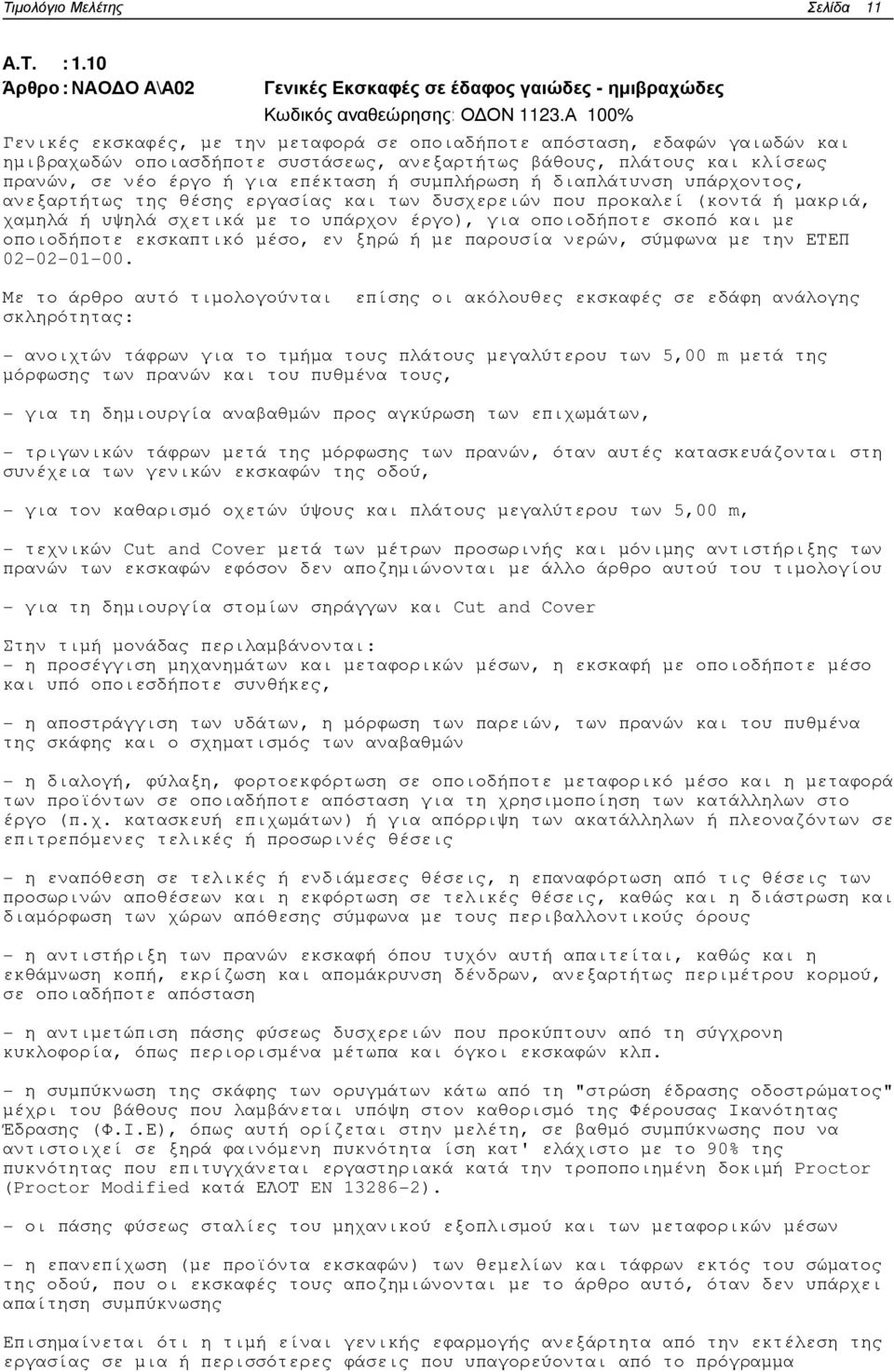 συµπλήρωση ή διαπλάτυνση υπάρχοντος, ανεξαρτήτως της θέσης εργασίας και των δυσχερειών που προκαλεί (κοντά ή µακριά, χαµηλά ή υψηλά σχετικά µε το υπάρχον έργο), για οποιοδήποτε σκοπό και µε