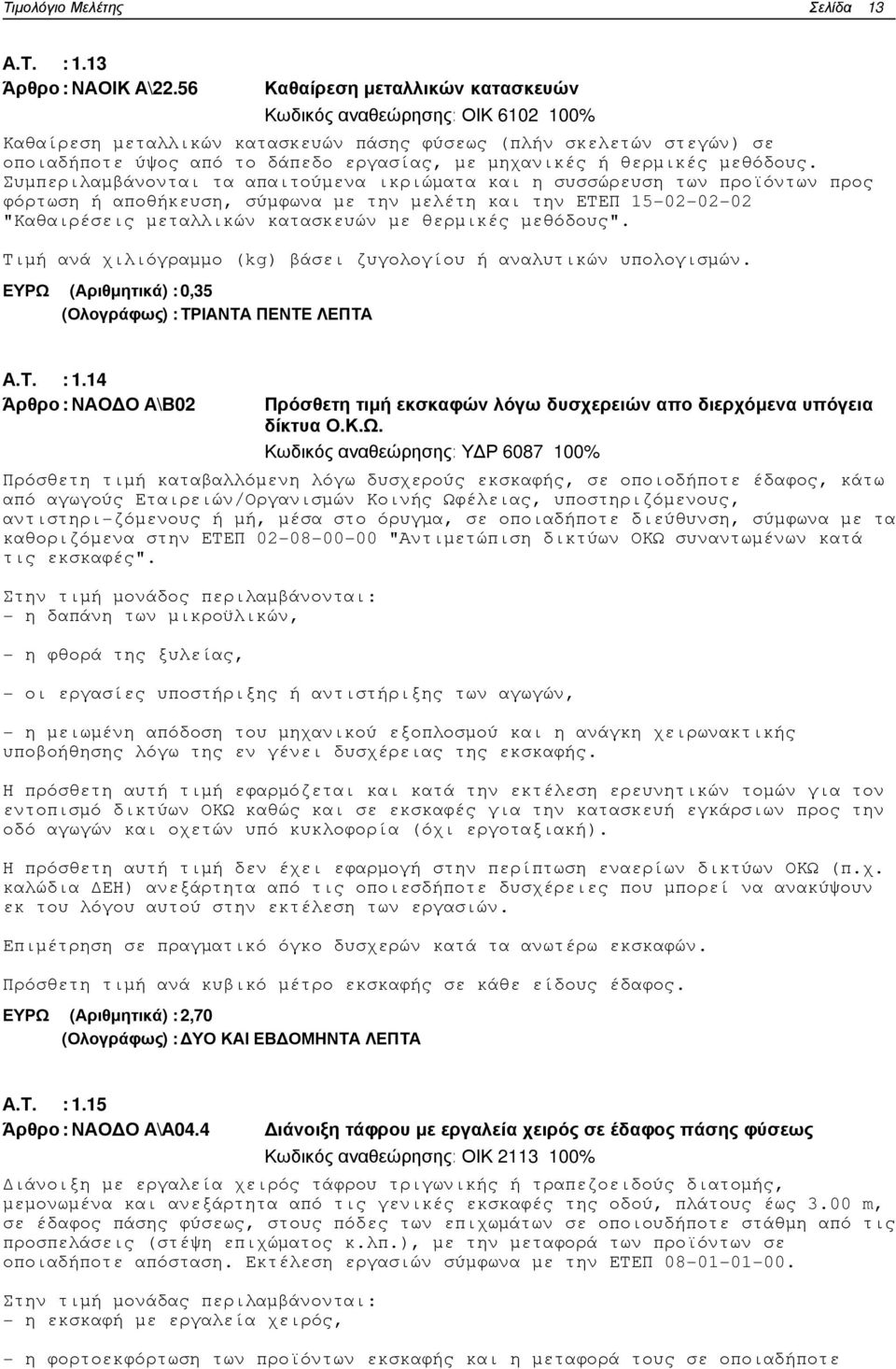 θερµικές µεθόδους.