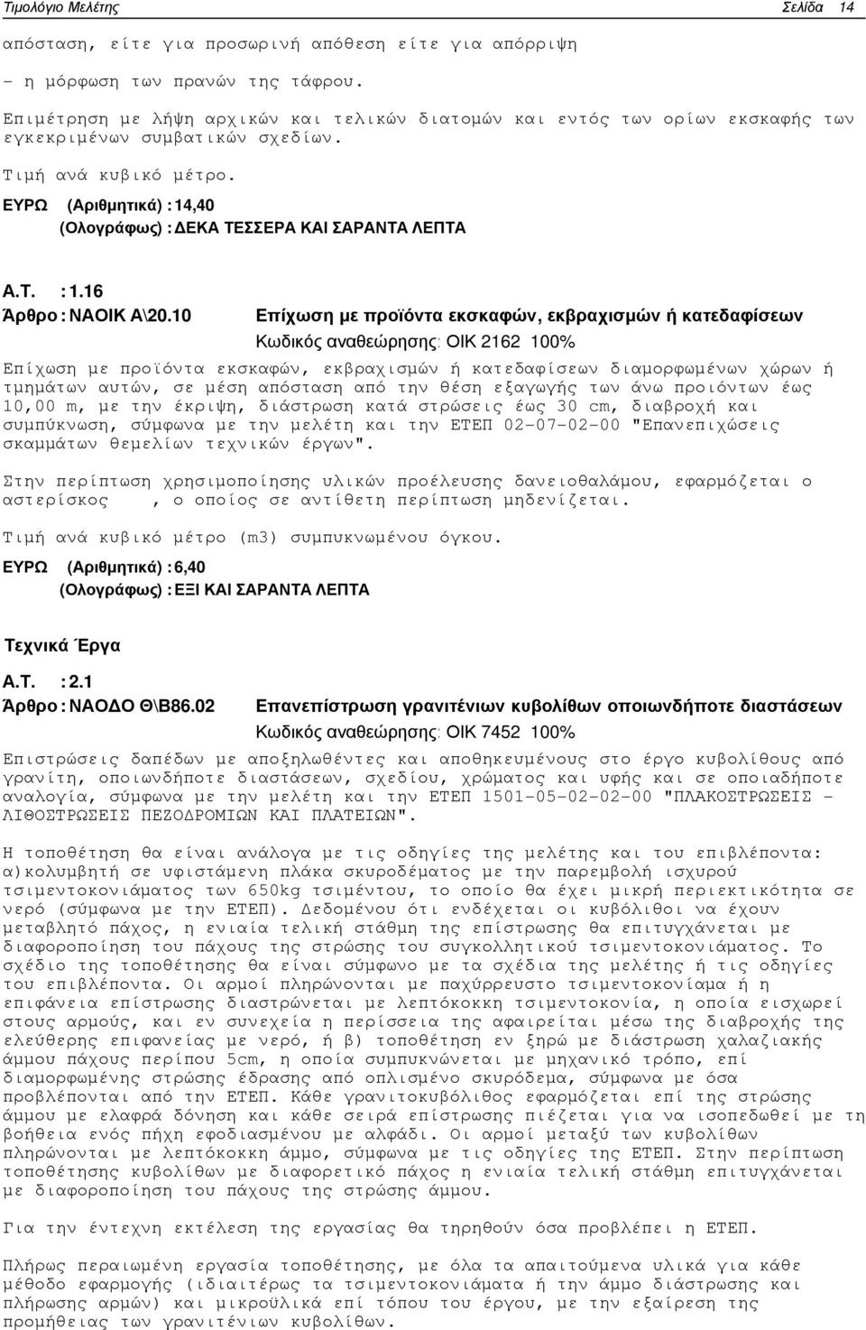 ΕΥΡΩ (Αριθµητικά) : 14,40 (Ολογράφως) : ΕΚΑ ΤΕΣΣΕΡΑ ΚΑΙ ΣΑΡΑΝΤΑ ΛΕΠΤΑ Α.Τ. : 1.16 Άρθρο : ΝΑΟΙΚ Α\20.