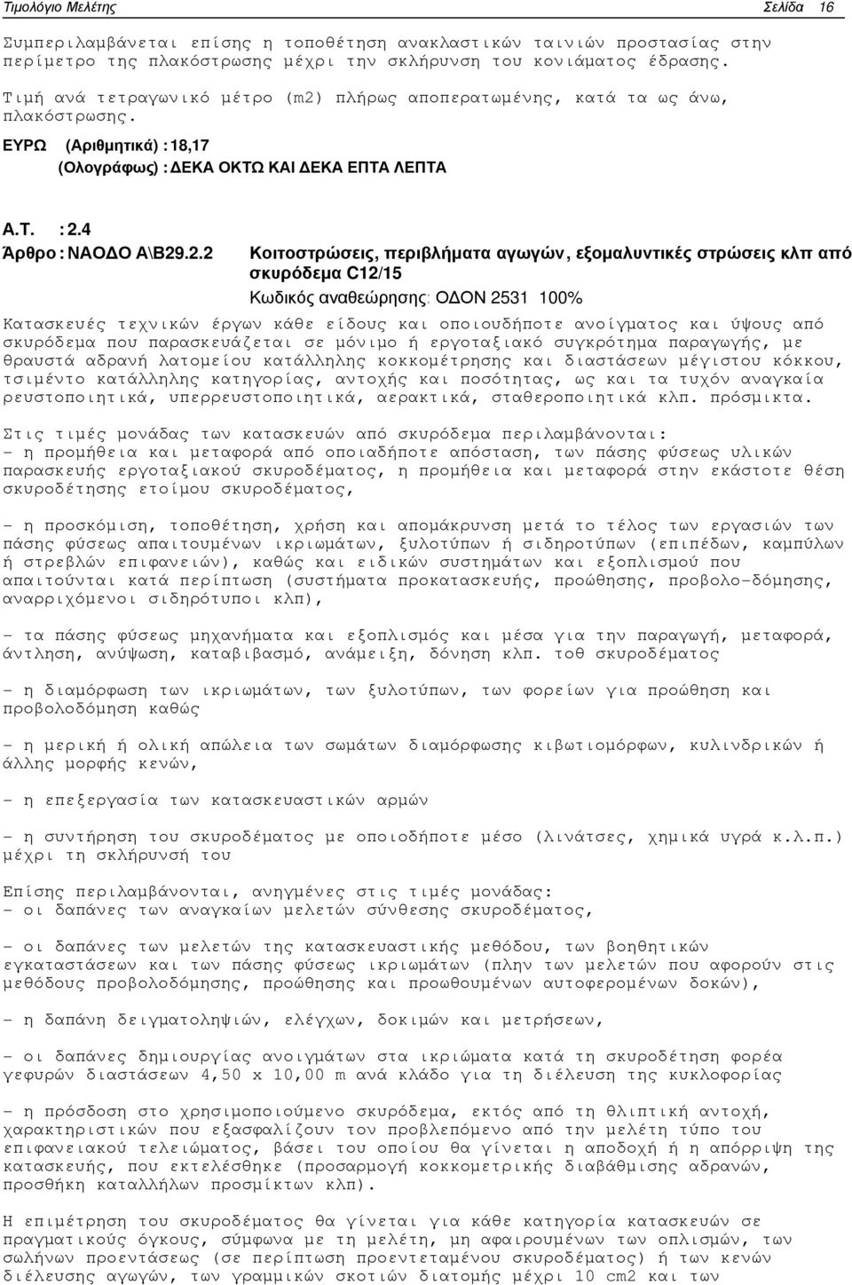 πλήρως αποπερατωµένης, κατά τα ως άνω, πλακόστρωσης. ΕΥΡΩ (Αριθµητικά) : 18,17 (Ολογράφως) : ΕΚΑ ΟΚΤΩ ΚΑΙ ΕΚΑ ΕΠΤΑ ΛΕΠΤΑ Α.Τ. : 2.