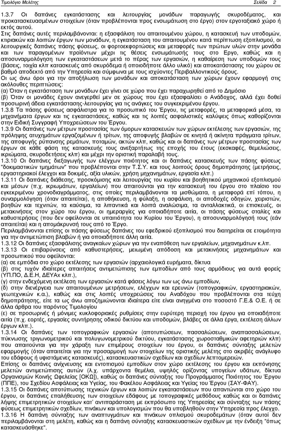 Στις δαπάνες αυτές περιλαµβάνονται: η εξασφάλιση του απαιτουµένου χώρου, η κατασκευή των υποδοµών, κτιριακών και λοιπών έργων των µονάδων, η εγκατάσταση του απαιτουµένου κατά περίπτωση εξοπλισµού, οι