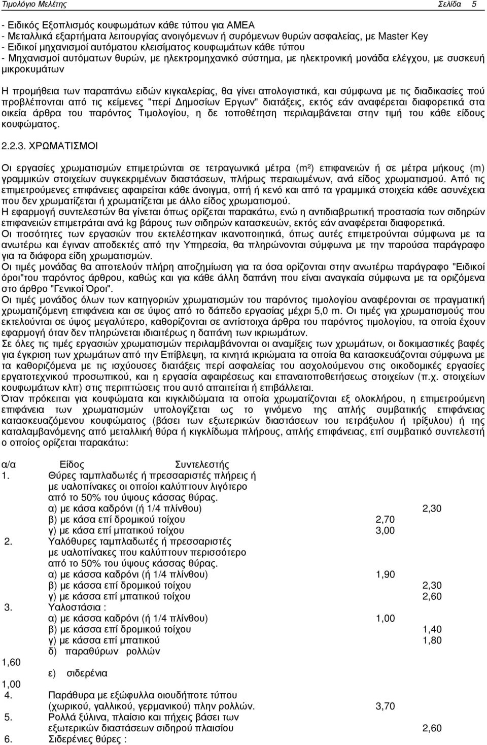 απολογιστικά, και σύµφωνα µε τις διαδικασίες πού προβλέπονται από τις κείµενες "περί ηµοσίων Εργων" διατάξεις, εκτός εάν αναφέρεται διαφορετικά στα οικεία άρθρα του παρόντος Τιµολογίου, η δε