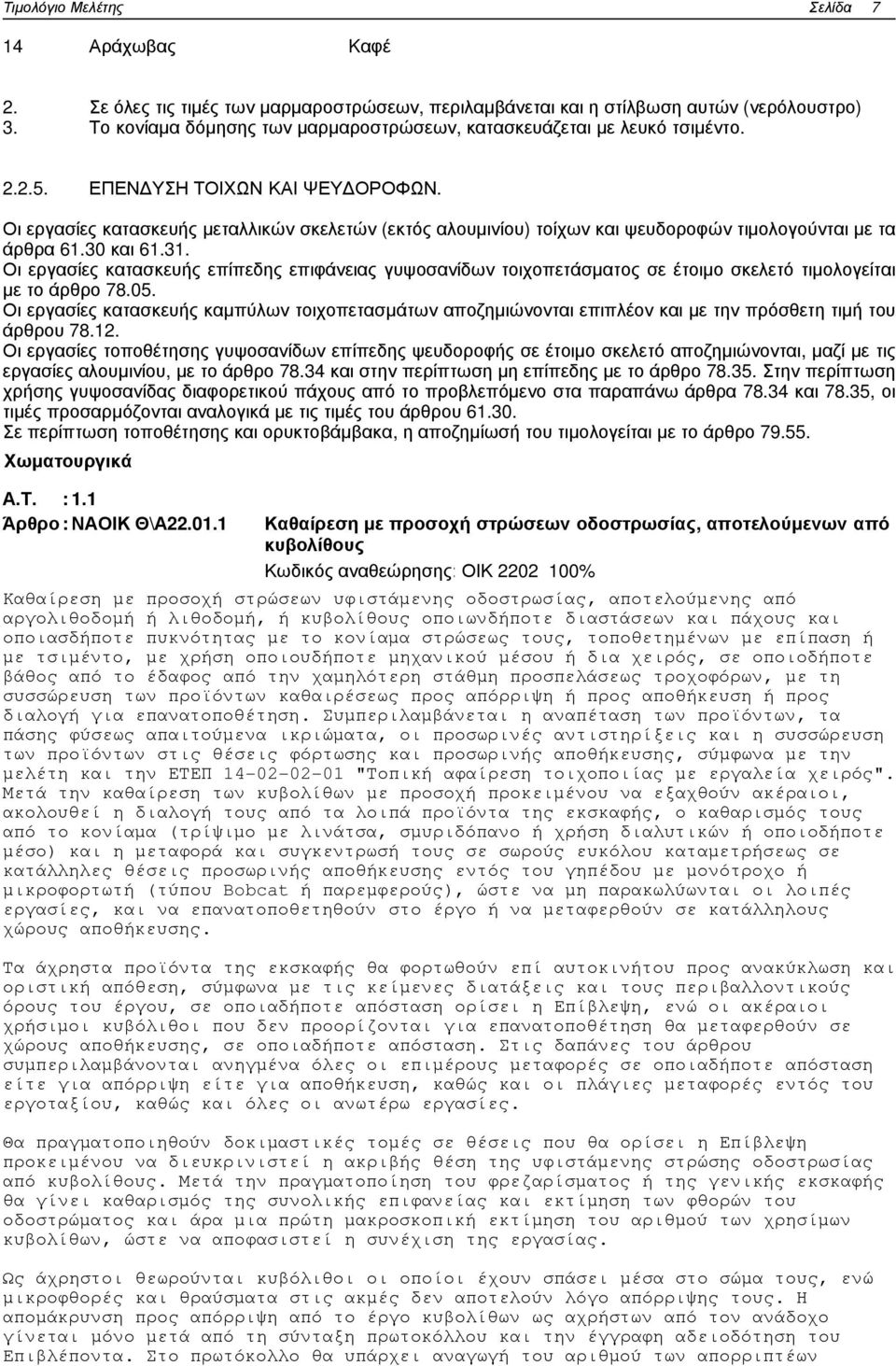 Οι εργασίες κατασκευής επίπεδης επιφάνειας γυψοσανίδων τοιχοπετάσµατος σε έτοιµο σκελετό τιµολογείται µε το άρθρο 78.05.