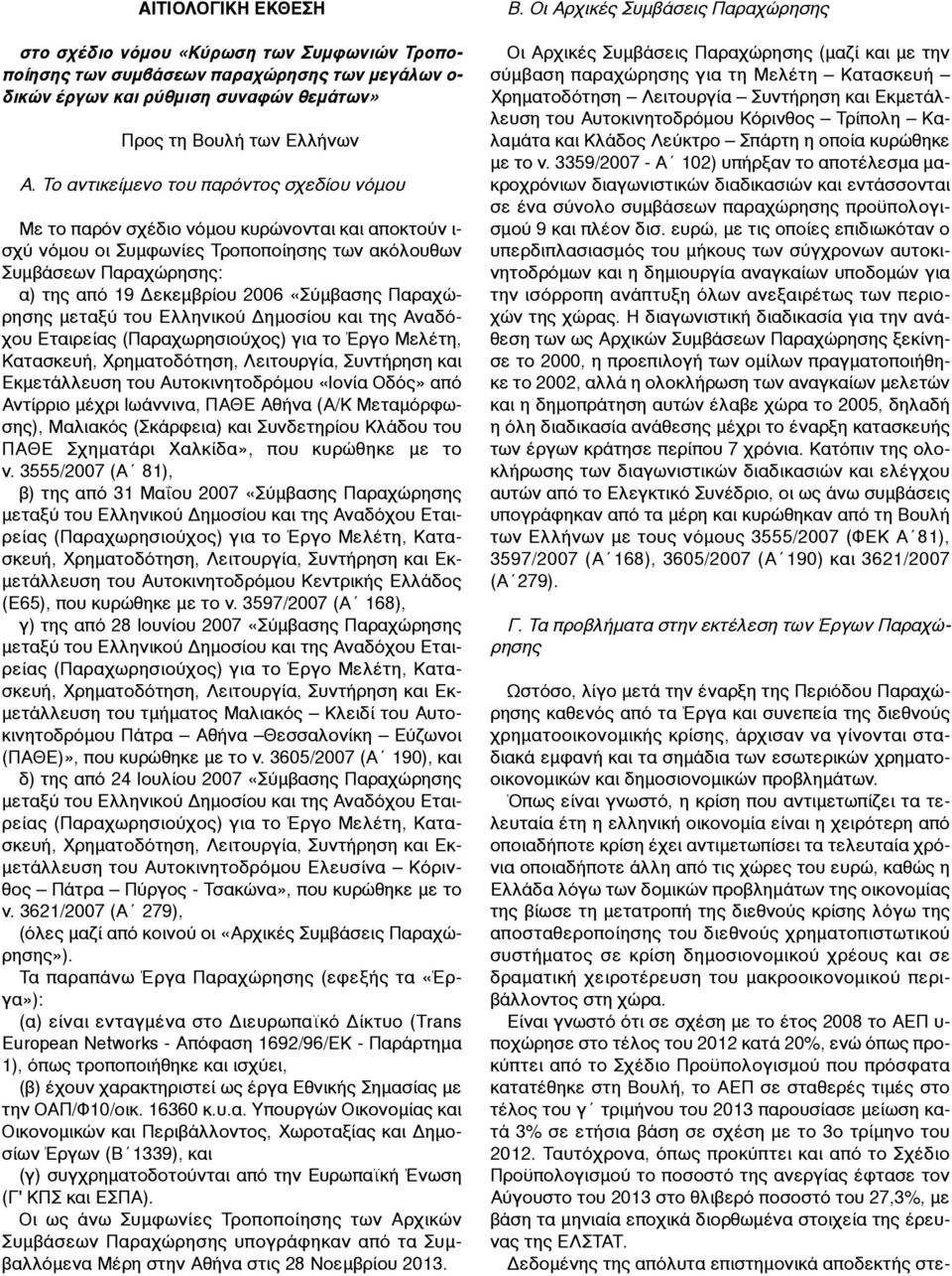 «Σύµβασης Παραχώρησης µεταξύ του Ελληνικού Δηµοσίου και της Αναδόχου Εταιρείας (Παραχωρησιούχος) για το Έργο Μελέτη, Κατασκευή, Χρηµατοδότηση, Λειτουργία, Συντήρηση και Εκµετάλλευση του