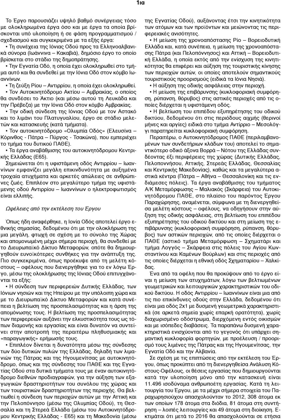 Την Εγνατία Οδό, η οποία έχει ολοκληρωθεί στο τµή- µα αυτό και θα συνδεθεί µε την Ιόνια Οδό στον κόµβο Ιωαννίνων. Τη ζεύξη Ρίου Αντιρρίου, η οποία έχει ολοκληρωθεί.