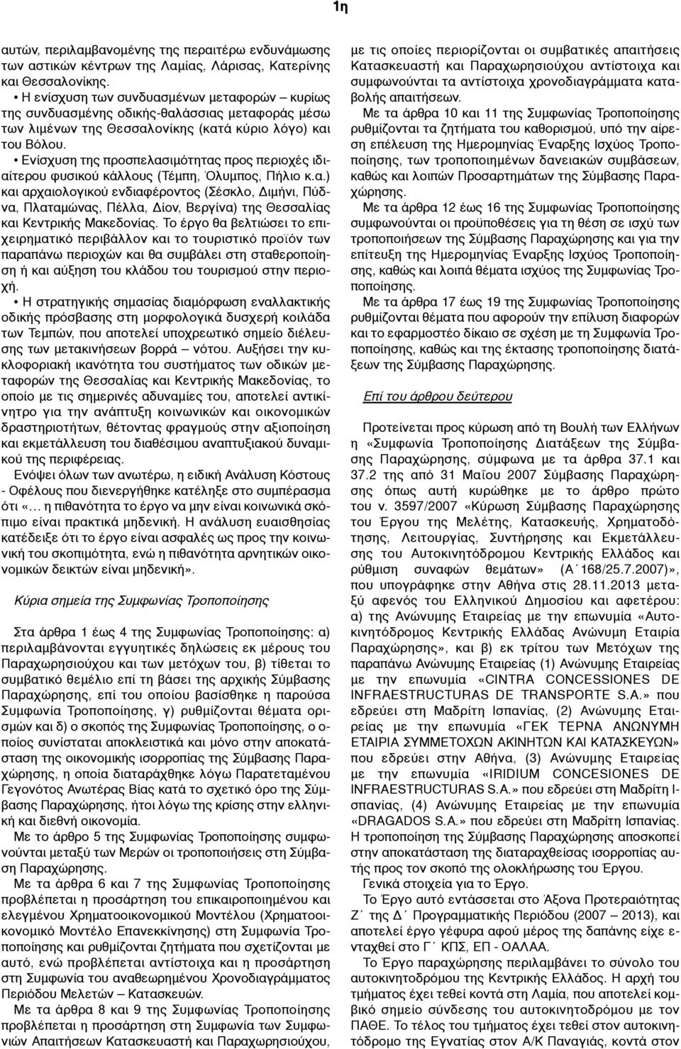 Ενίσχυση της προσπελασιµότητας προς περιοχές ιδιαίτερου φυσικού κάλλους (Τέµπη, Όλυµπος, Πήλιο κ.α.) και αρχαιολογικού ενδιαφέροντος (Σέσκλο, Διµήνι, Πύδνα, Πλαταµώνας, Πέλλα, Δίον, Βεργίνα) της Θεσσαλίας και Κεντρικής Μακεδονίας.