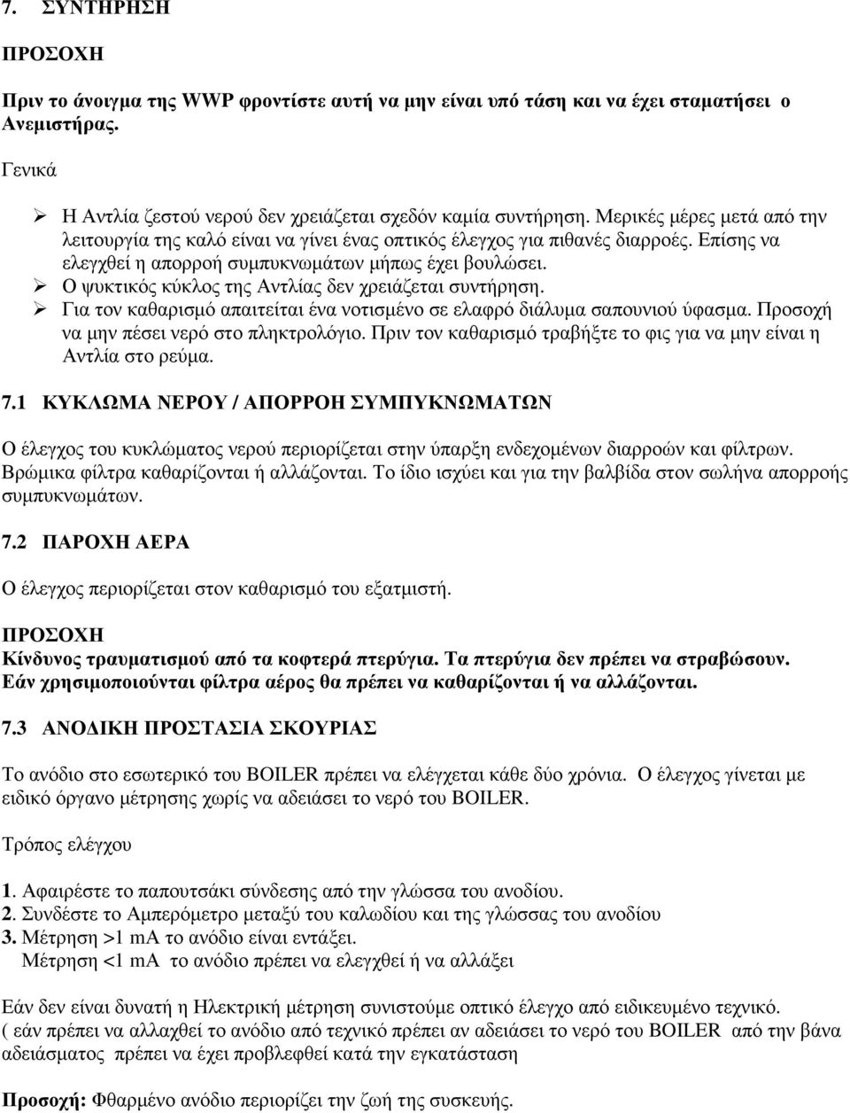 Ο ψυκτικός κύκλος της Αντλίας δεν χρειάζεται συντήρηση. Για τον καθαρισµό απαιτείται ένα νοτισµένο σε ελαφρό διάλυµα σαπουνιού ύφασµα. Προσοχή να µην πέσει νερό στο πληκτρολόγιο.