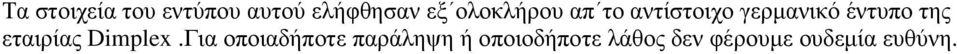 της εταιρίας Dimplex.