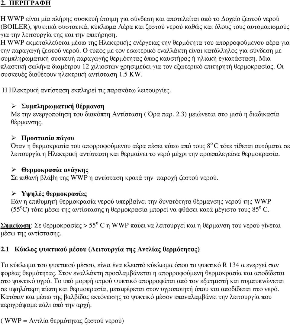 Ο τύπος µε τον εσωτερικό εναλλάκτη είναι κατάλληλος για σύνδεση µε συµπληρωµατική συσκευή παραγωγής θερµότητας όπως καυστήρας ή ηλιακή εγκατάσταση.