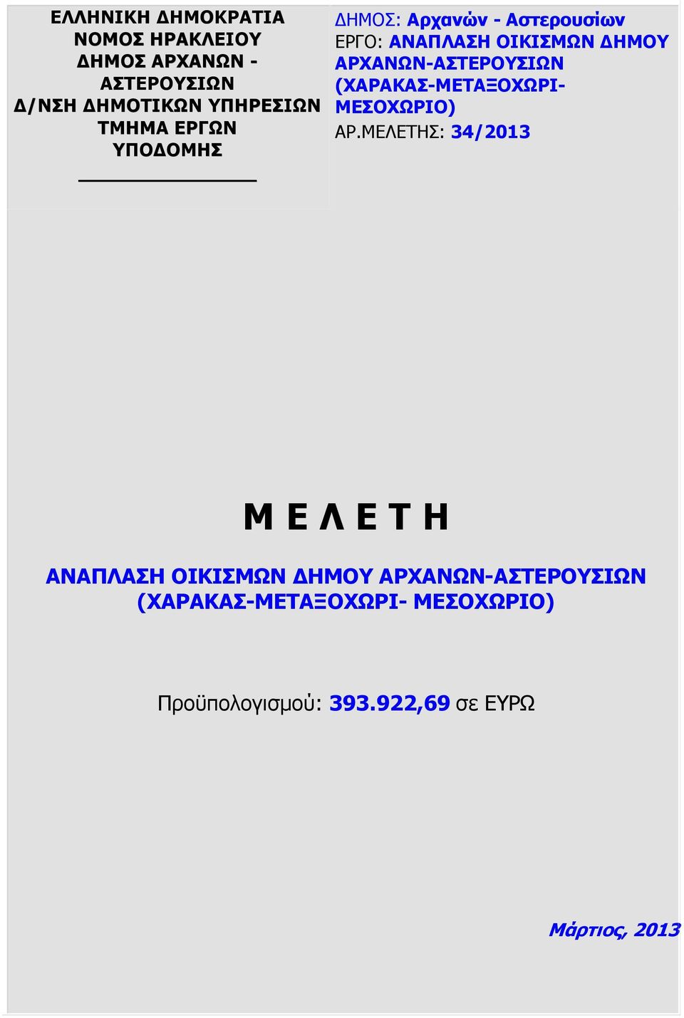 (ΧΑΡΑΚΑΣ-ΜΕΤΑΞΟΧΩΡΙ- ΜΕΣΟΧΩΡΙΟ) ΑΡ.