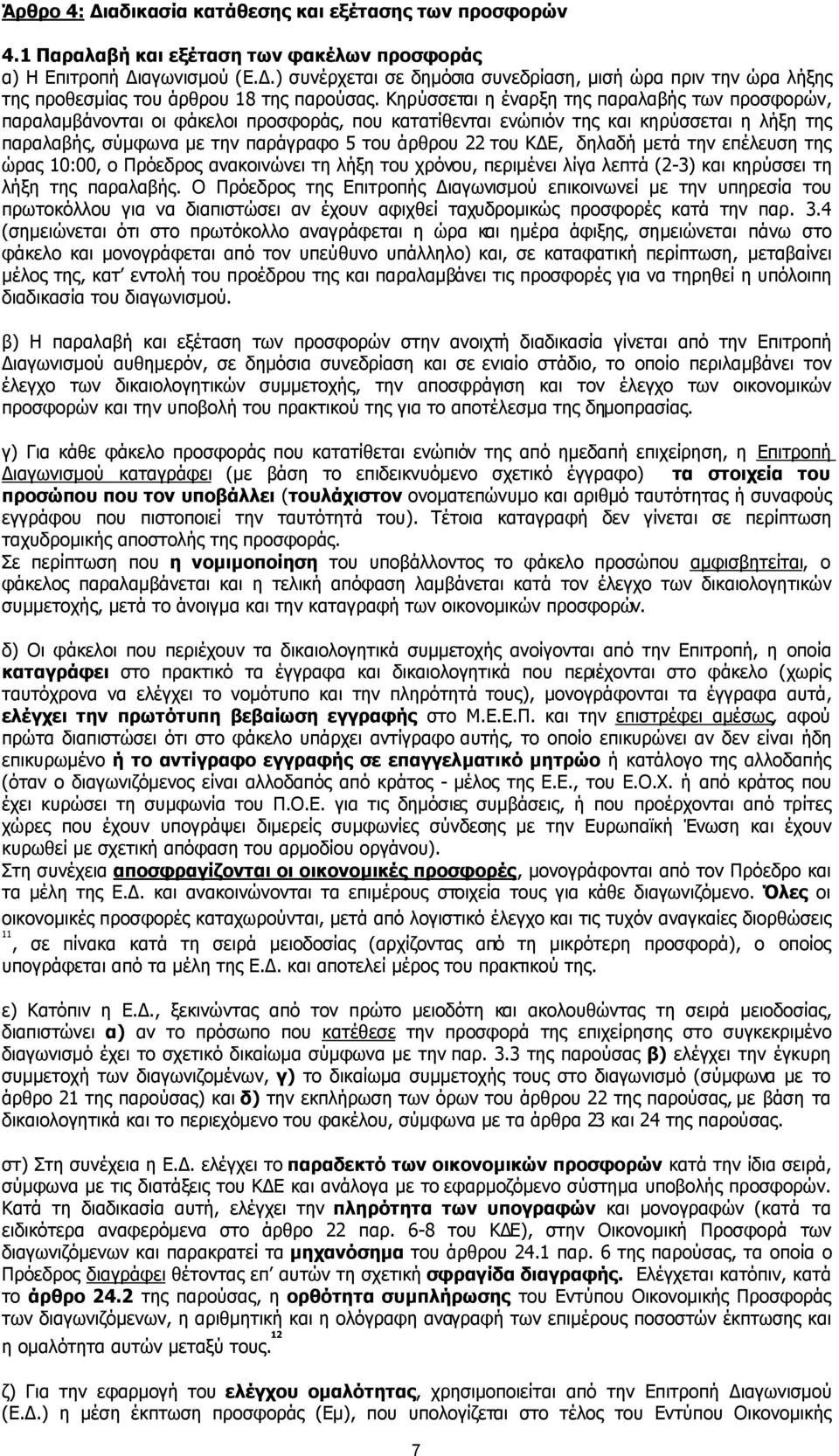 Κηρύσσεται η έναρξη της παραλαβής των προσφορών, παραλαµβάνονται οι φάκελοι προσφοράς, που κατατίθενται ενώπιόν της και κηρύσσεται η λήξη της παραλαβής, σύµφωνα µε την παράγραφο 5 του άρθρου 22 του Κ