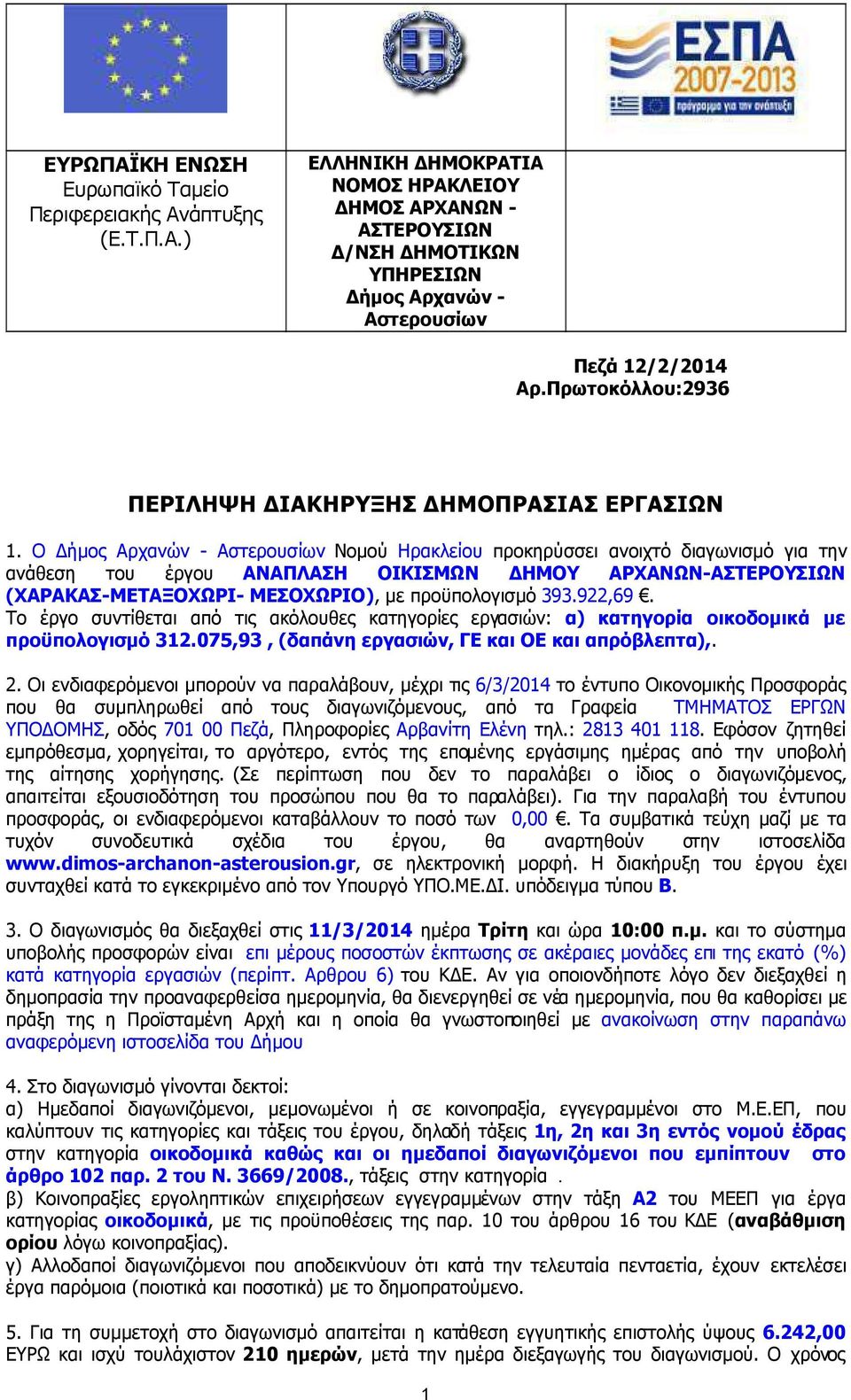 Ο ήµος Αρχανών - Αστερουσίων Νοµού Ηρακλείου προκηρύσσει ανοιχτό διαγωνισµό για την ανάθεση του έργου ΑΝΑΠΛΑΣΗ ΟΙΚΙΣΜΩΝ ΗΜΟΥ ΑΡΧΑΝΩΝ-ΑΣΤΕΡΟΥΣΙΩΝ (ΧΑΡΑΚΑΣ-ΜΕΤΑΞΟΧΩΡΙ- ΜΕΣΟΧΩΡΙΟ), µε προϋπολογισµό 393.