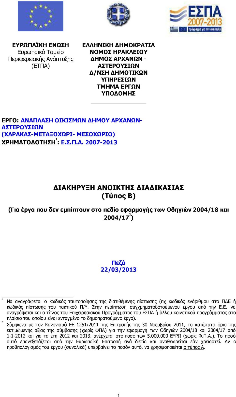 και 2004/17 2 ) Πεζά 22/03/2013 1 Να αναγράφεται ο κωδικός ταυτοποίησης της διατιθέµενης πίστωσης (πχ κωδικός ενάριθµου στο Π Ε ή κωδικός πίστωσης του τακτικού Π/Υ.