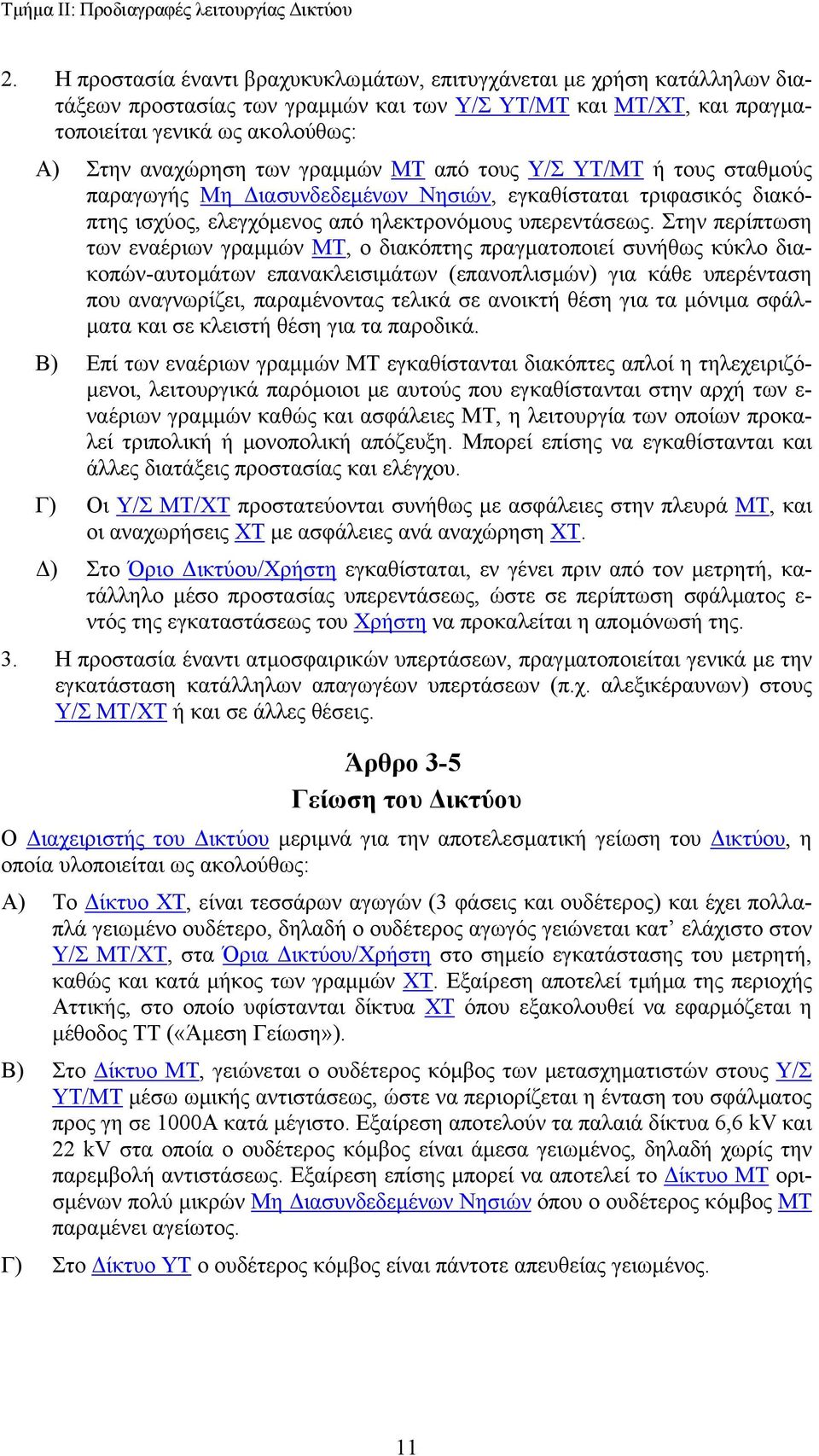 γραµµών ΜΤ από τους Υ/Σ ΥΤ/ΜΤ ή τους σταθµούς παραγωγής Μη ιασυνδεδεµένων Νησιών, εγκαθίσταται τριφασικός διακόπτης ισχύος, ελεγχόµενος από ηλεκτρονόµους υπερεντάσεως.