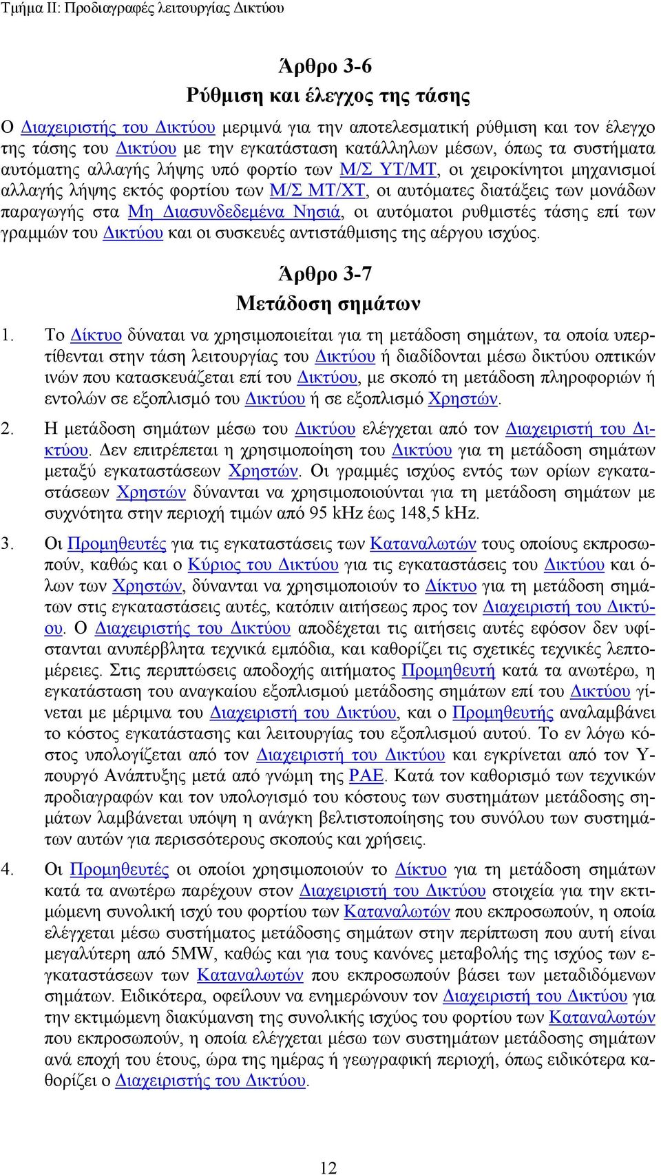 µονάδων παραγωγής στα Μη ιασυνδεδεµένα Νησιά, οι αυτόµατοι ρυθµιστές τάσης επί των γραµµών του ικτύου και οι συσκευές αντιστάθµισης της αέργου ισχύος. Άρθρο 3-7 Μετάδοση σηµάτων 1.