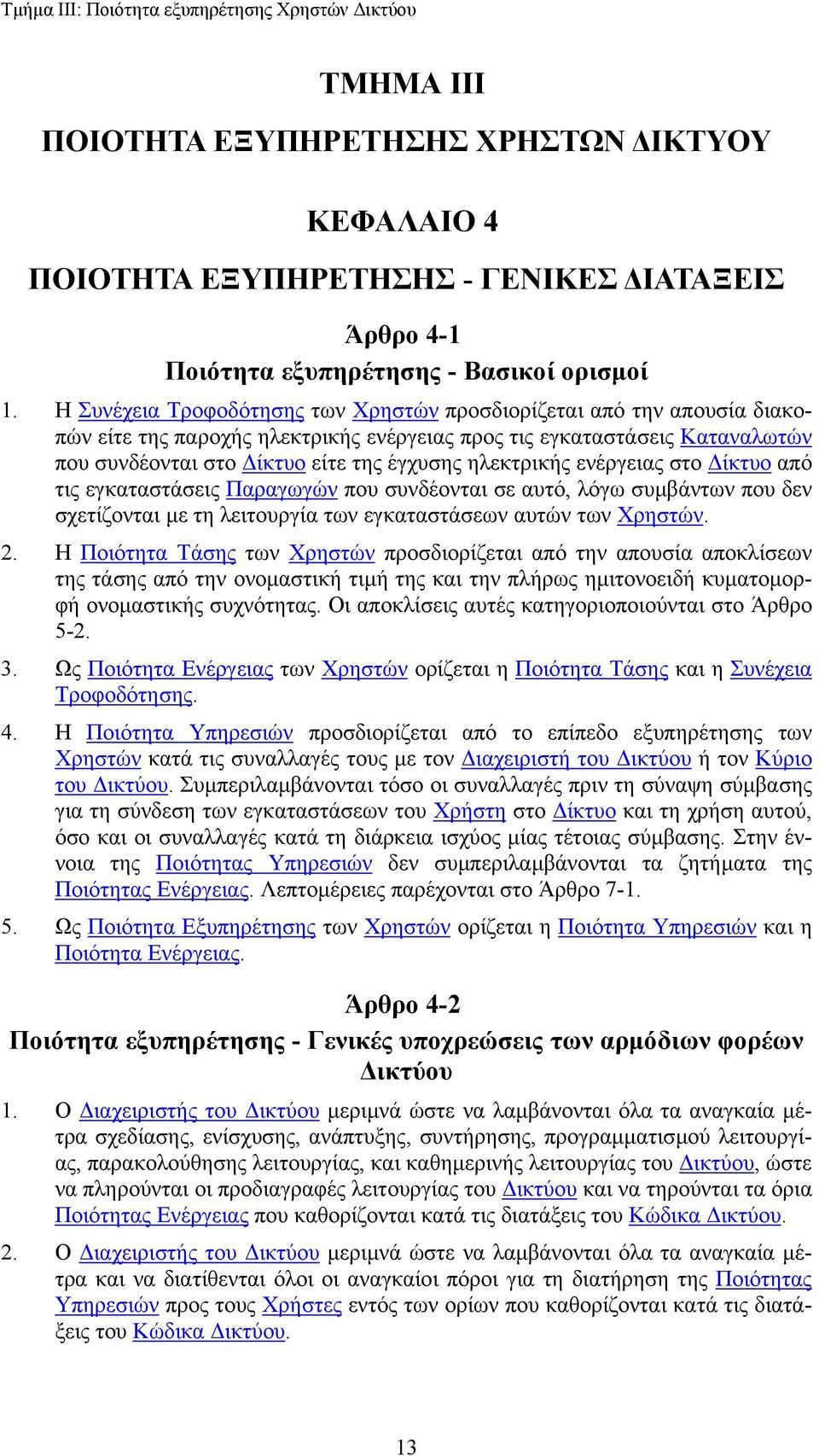 ηλεκτρικής ενέργειας στο ίκτυο από τις εγκαταστάσεις Παραγωγών που συνδέονται σε αυτό, λόγω συµβάντων που δεν σχετίζονται µε τη λειτουργία των εγκαταστάσεων αυτών των Χρηστών. 2.