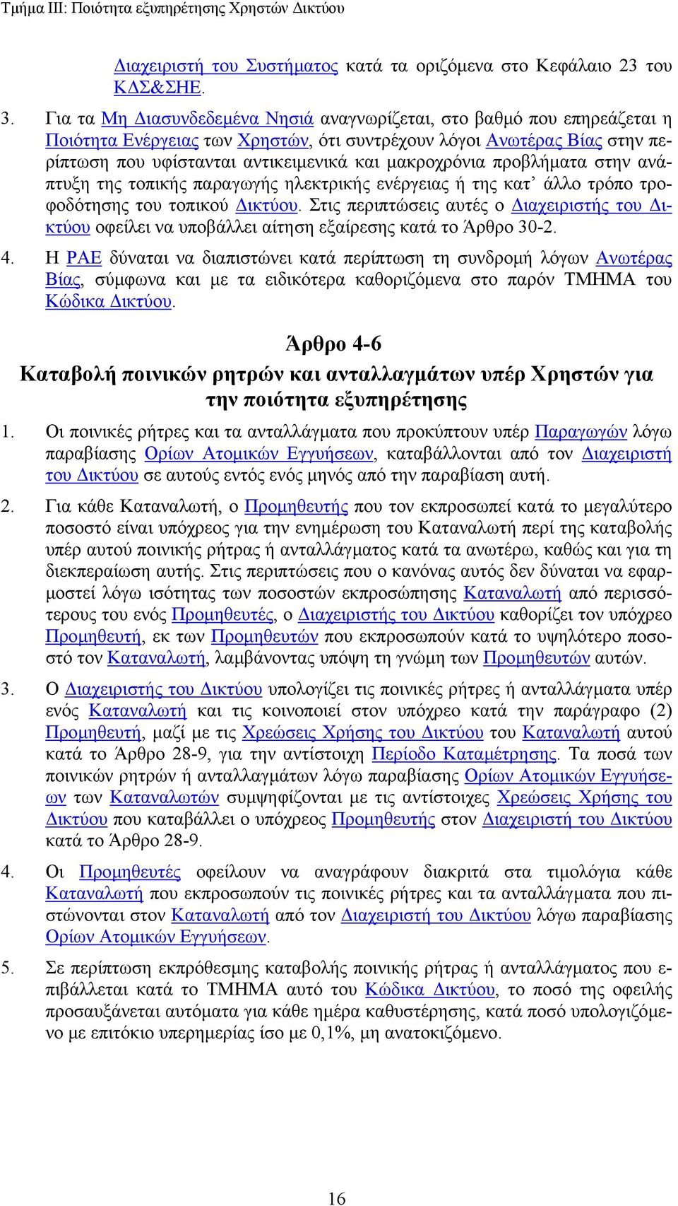 προβλήµατα στην ανάπτυξη της τοπικής παραγωγής ηλεκτρικής ενέργειας ή της κατ άλλο τρόπο τροφοδότησης του τοπικού ικτύου.