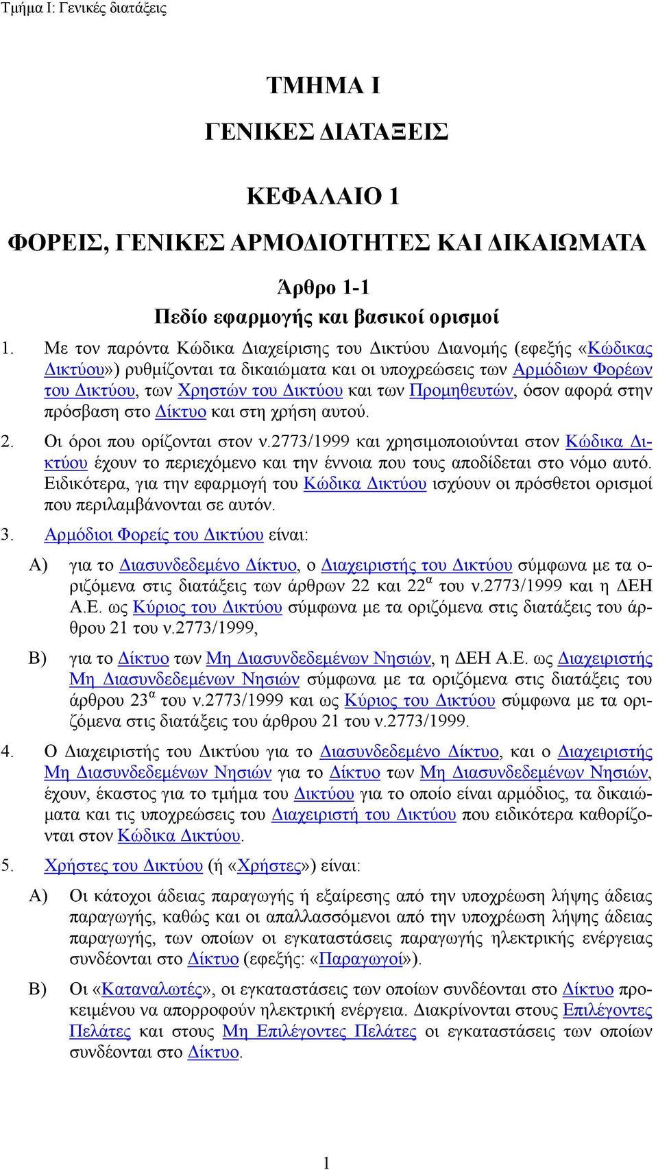 όσον αφορά στην πρόσβαση στο ίκτυο και στη χρήση αυτού. 2. Οι όροι που ορίζονται στον ν.
