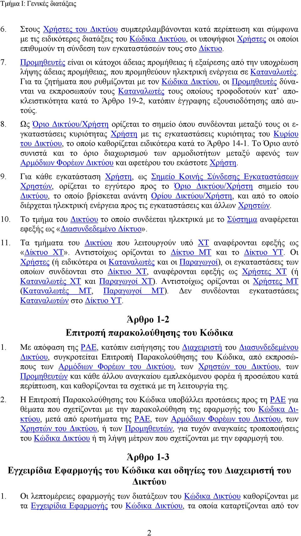 ίκτυο. 7. Προµηθευτές είναι οι κάτοχοι άδειας προµήθειας ή εξαίρεσης από την υποχρέωση λήψης άδειας προµήθειας, που προµηθεύουν ηλεκτρική ενέργεια σε Καταναλωτές.