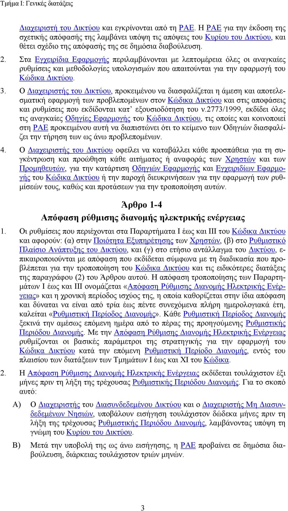 Στα Εγχειρίδια Εφαρµογής περιλαµβάνονται µε λεπτοµέρεια όλες οι αναγκαίες ρυθµίσεις και µεθοδολογίες υπολογισµών που απαιτούνται για την εφαρµογή του Κώδικα ικτύου. 3.
