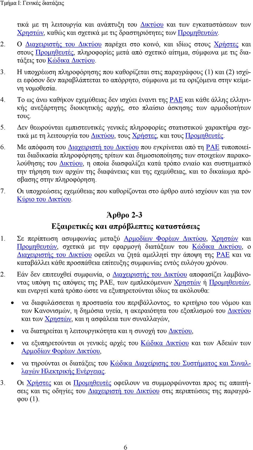 Η υποχρέωση πληροφόρησης που καθορίζεται στις παραγράφους (1) και (2) ισχύει εφόσον δεν παραβλάπτεται το απόρρητο, σύµφωνα µε τα οριζόµενα στην κείµενη νοµοθεσία. 4.