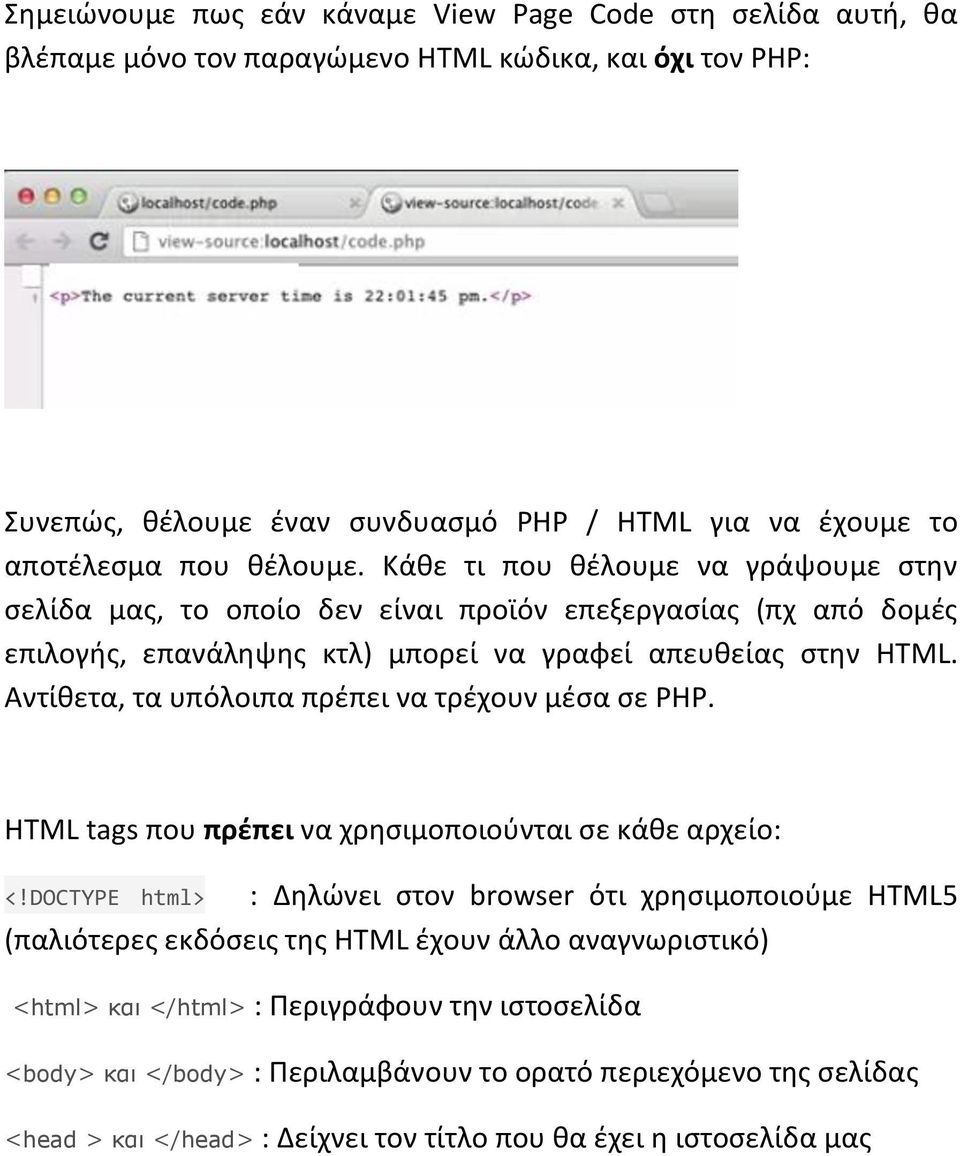Αντίθετα, τα υπόλοιπα πρέπει να τρέχουν μέσα σε PHP. HTML tags που πρέπει να χρησιμοποιούνται σε κάθε αρχείο: <!