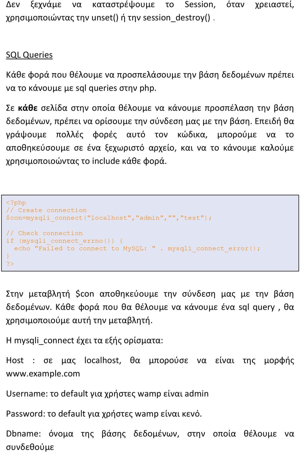 Σε κάθε σελίδα στην οποία θέλουμε να κάνουμε προσπέλαση την βάση δεδομένων, πρέπει να ορίσουμε την σύνδεση μας με την βάση.