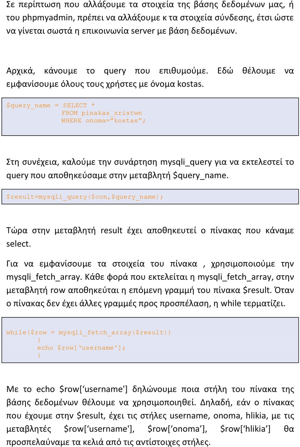 $query_name = SELECT * FROM pinakas_xristwn WHERE onoma= kostas ; Στη συνέχεια, καλούμε την συνάρτηση mysqli_query για να εκτελεστεί το query που αποθηκεύσαμε στην μεταβλητή $query_name.