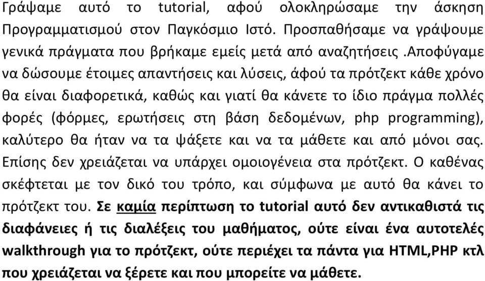 programming), καλύτερο θα ήταν να τα ψάξετε και να τα μάθετε και από μόνοι σας. Επίσης δεν χρειάζεται να υπάρχει ομοιογένεια στα πρότζεκτ.