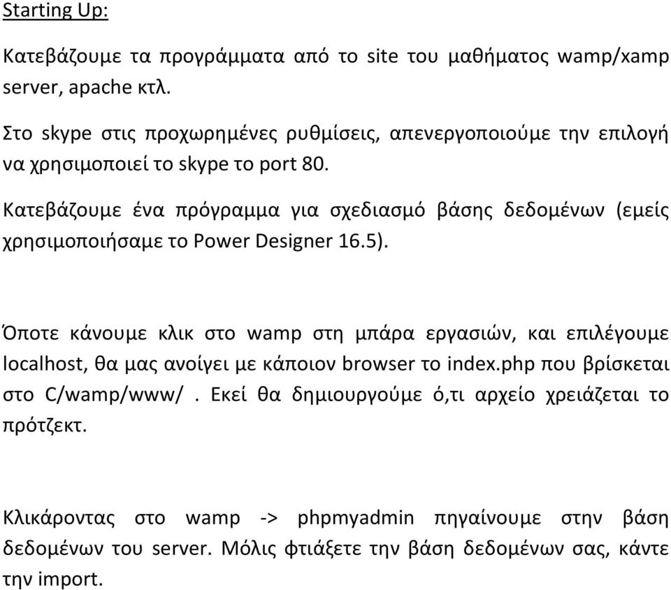 Κατεβάζουμε ένα πρόγραμμα για σχεδιασμό βάσης δεδομένων (εμείς χρησιμοποιήσαμε το Power Designer 16.5).